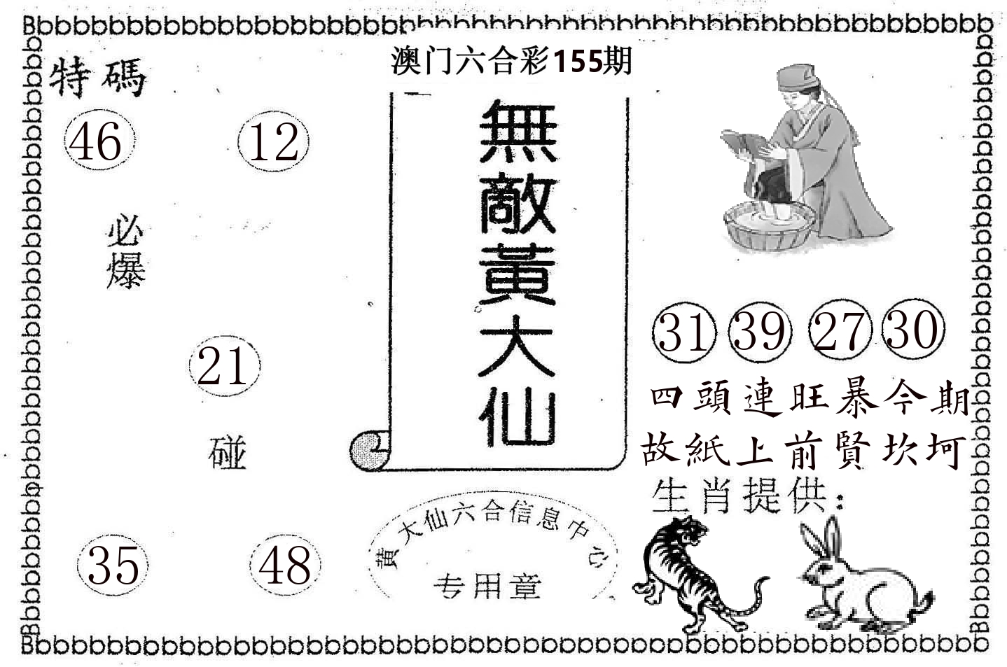 无敌黄大仙 第155期