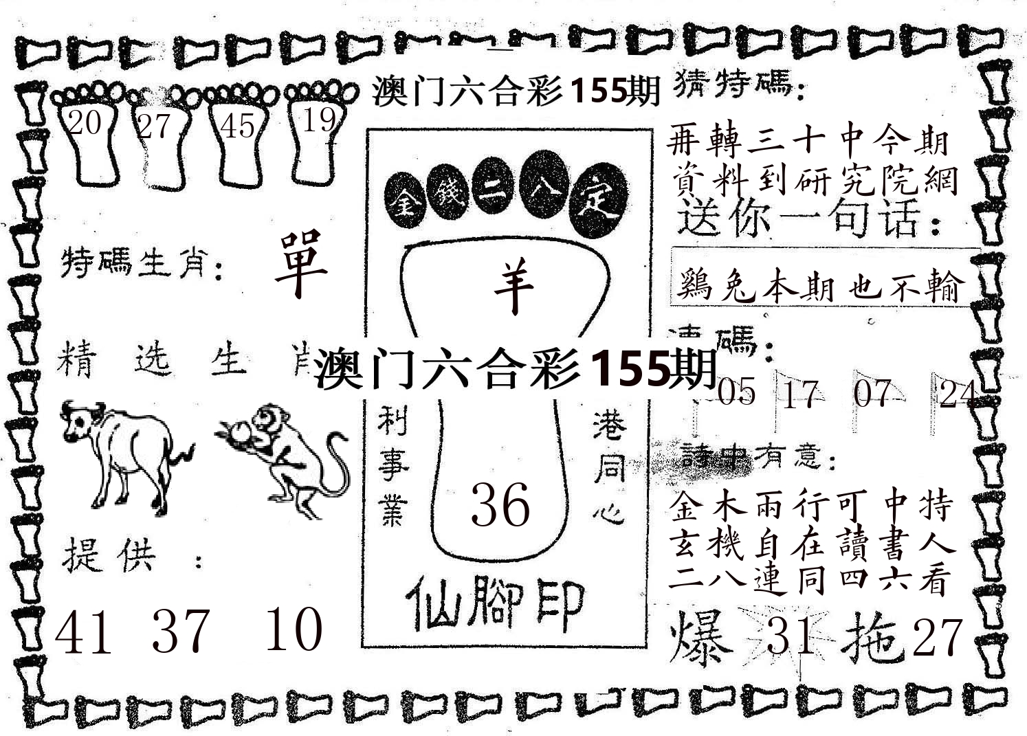 仙脚印 第155期