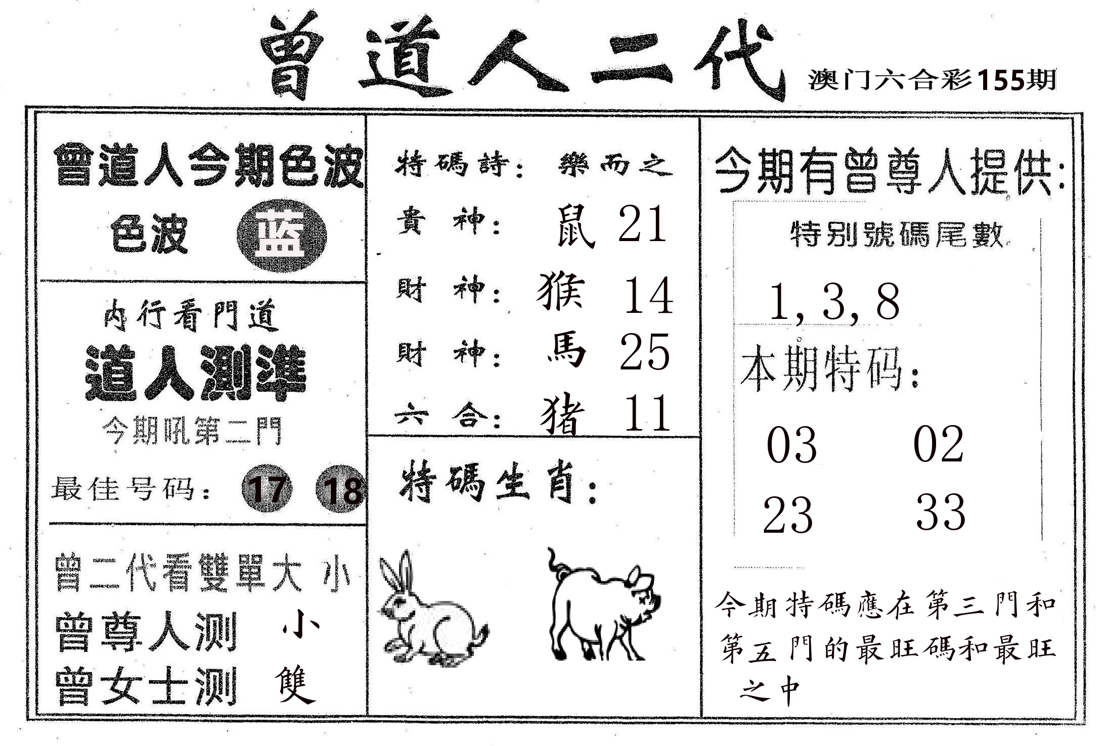 曾二代 第155期