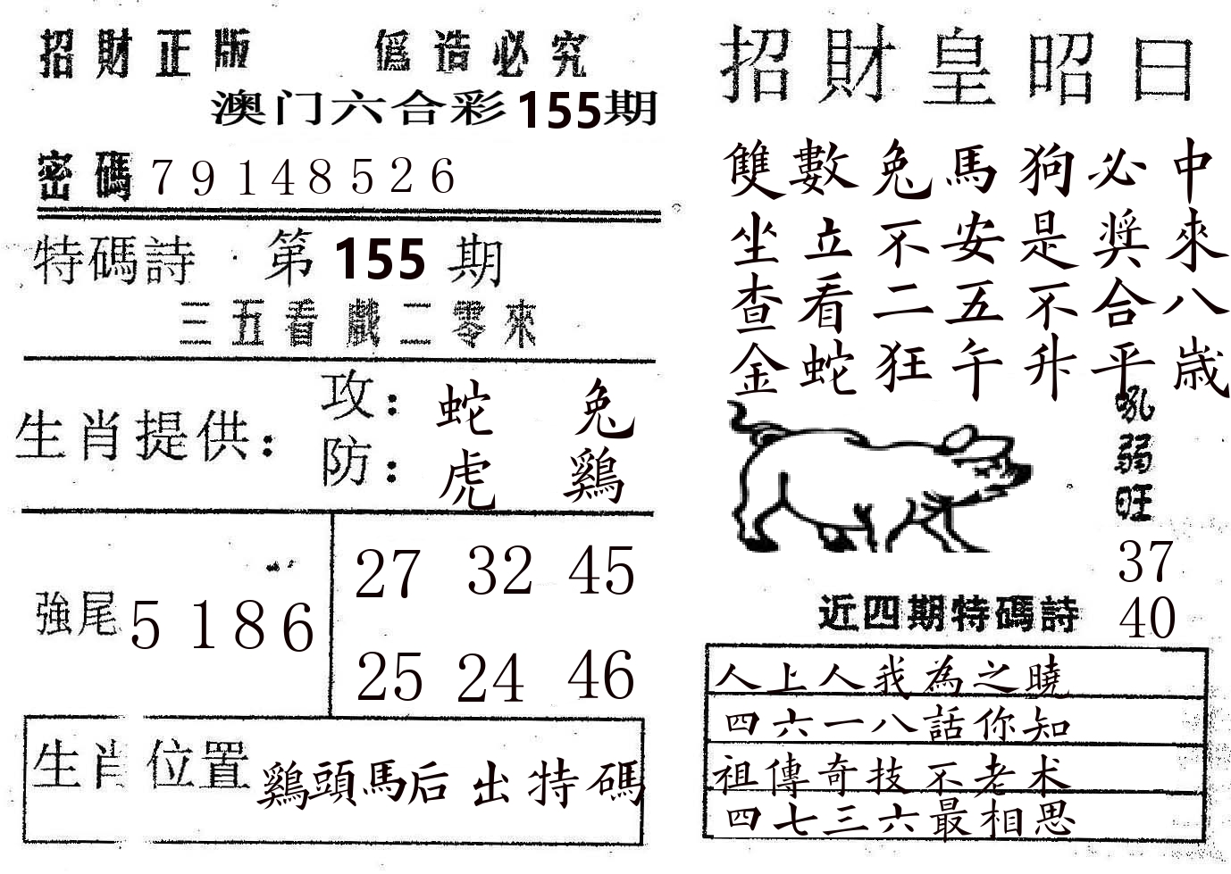 招财皇 第155期