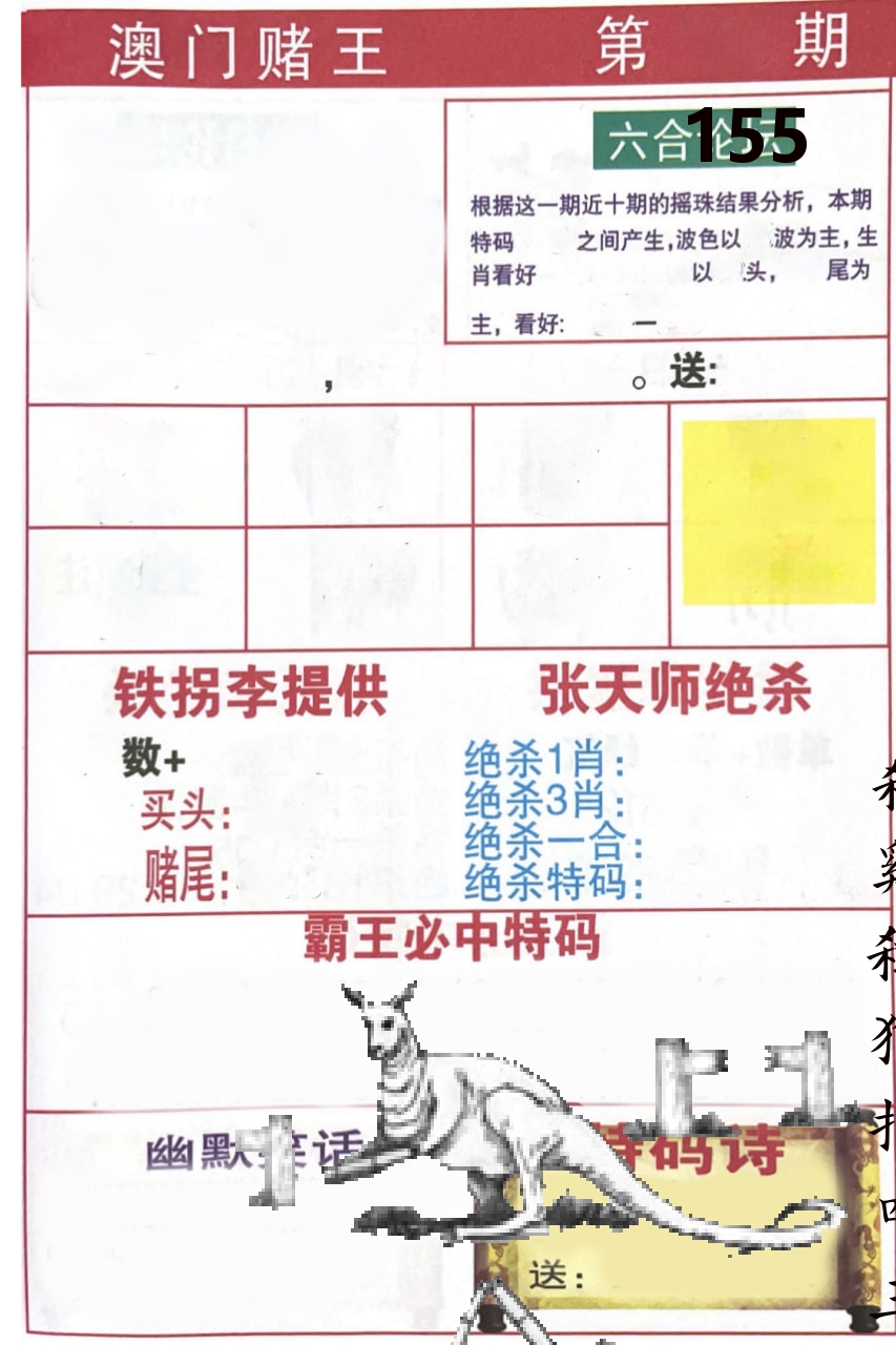 澳门堵王 第155期