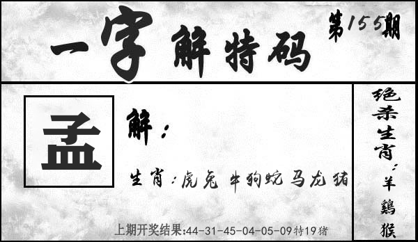 一字解特码 第155期