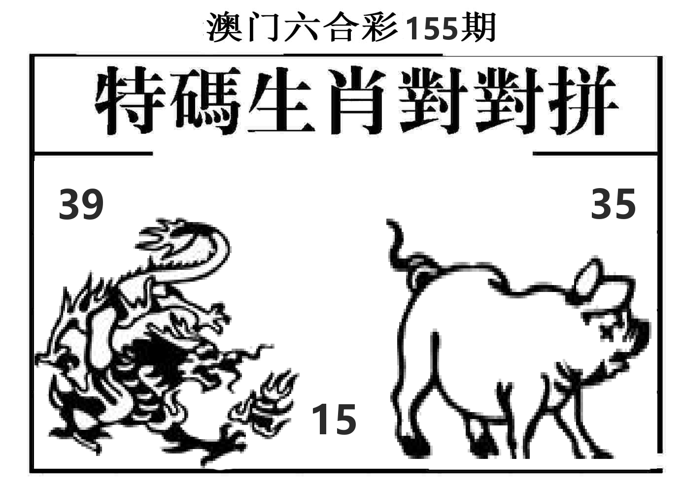 特码生肖对对拼 第155期