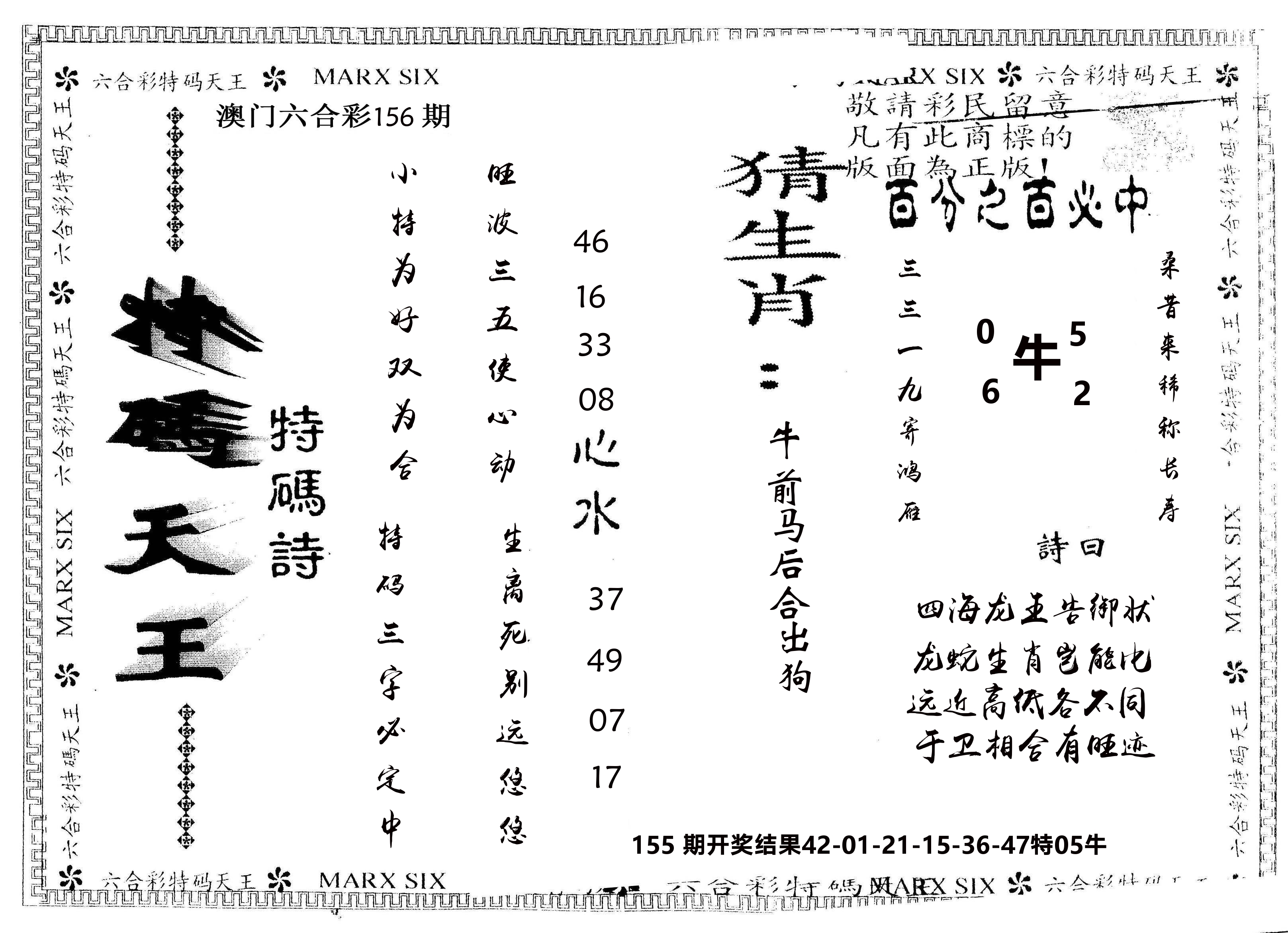 另版特码天王 第156期