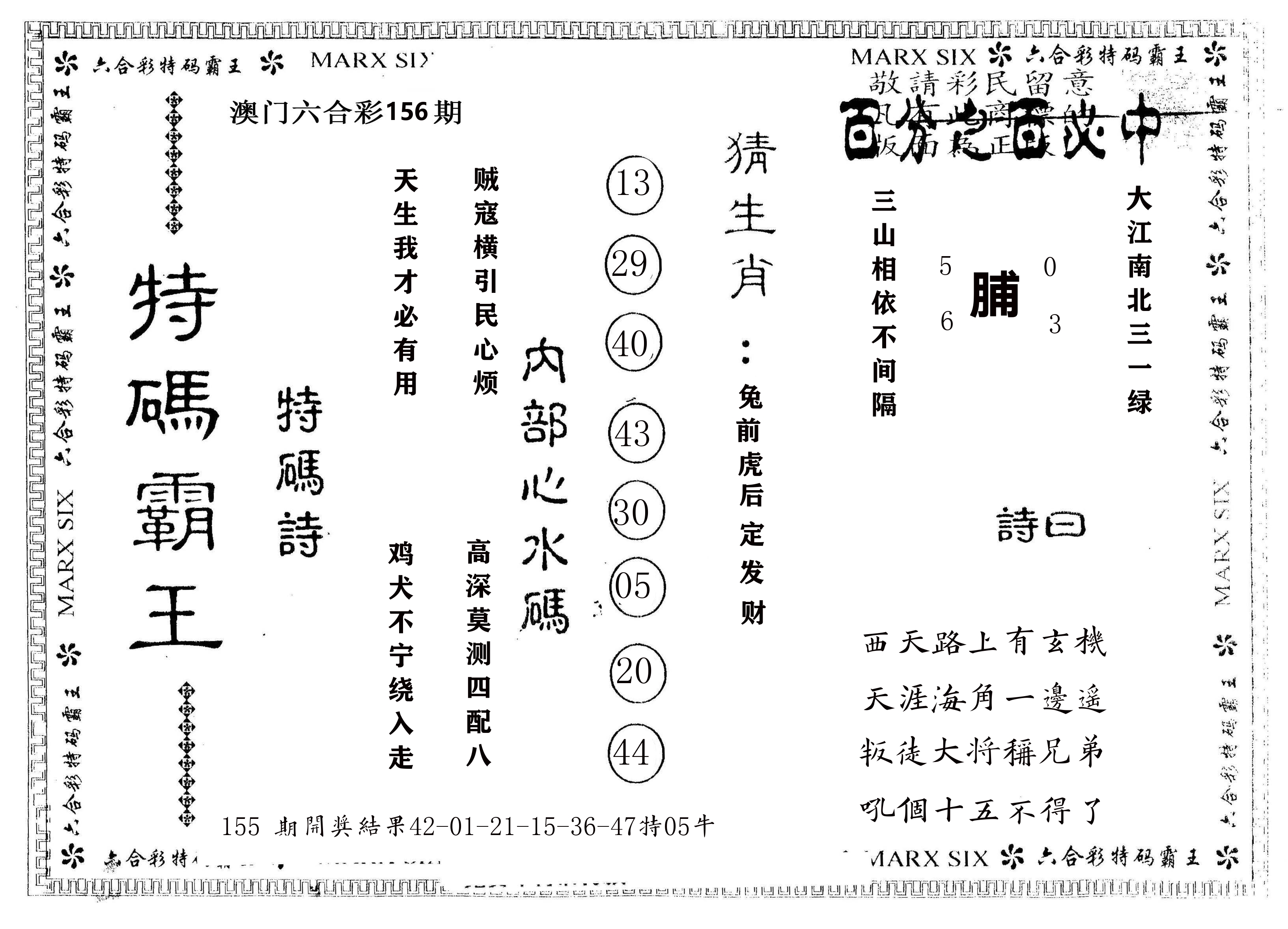 另版特码霸王 第156期