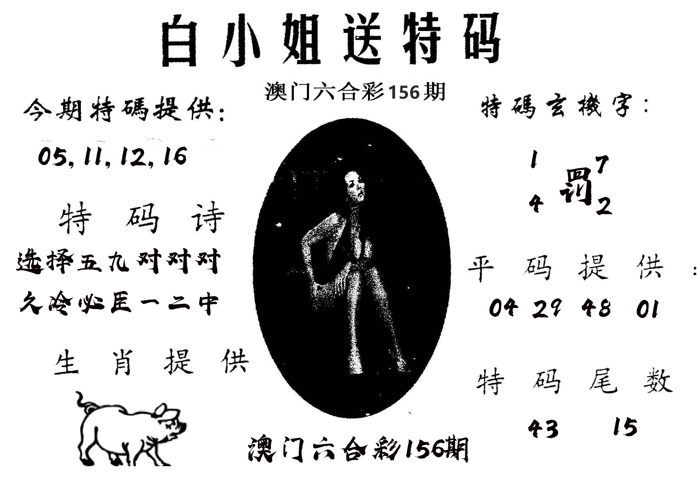 白姐送特 第156期