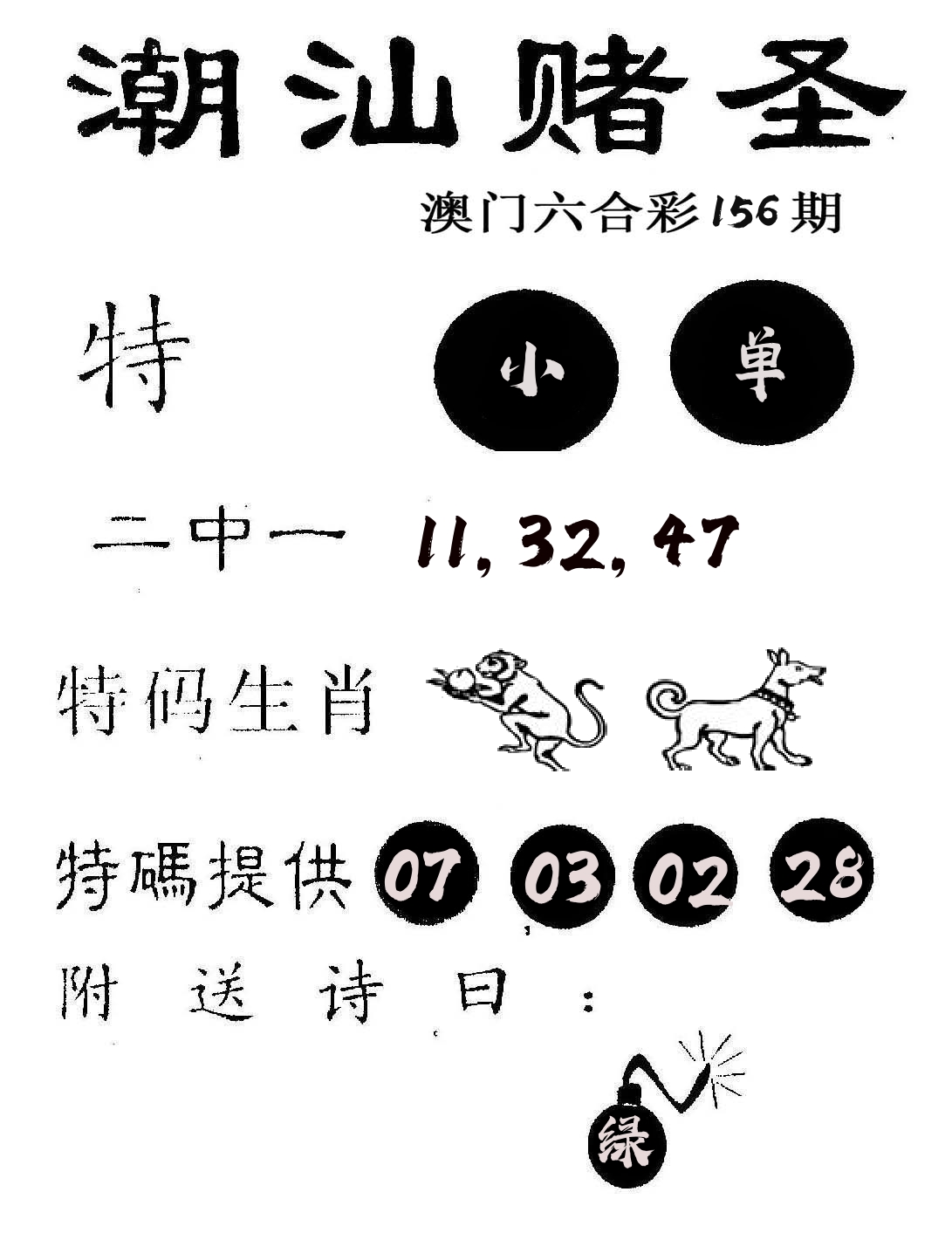 潮汕赌圣 第156期