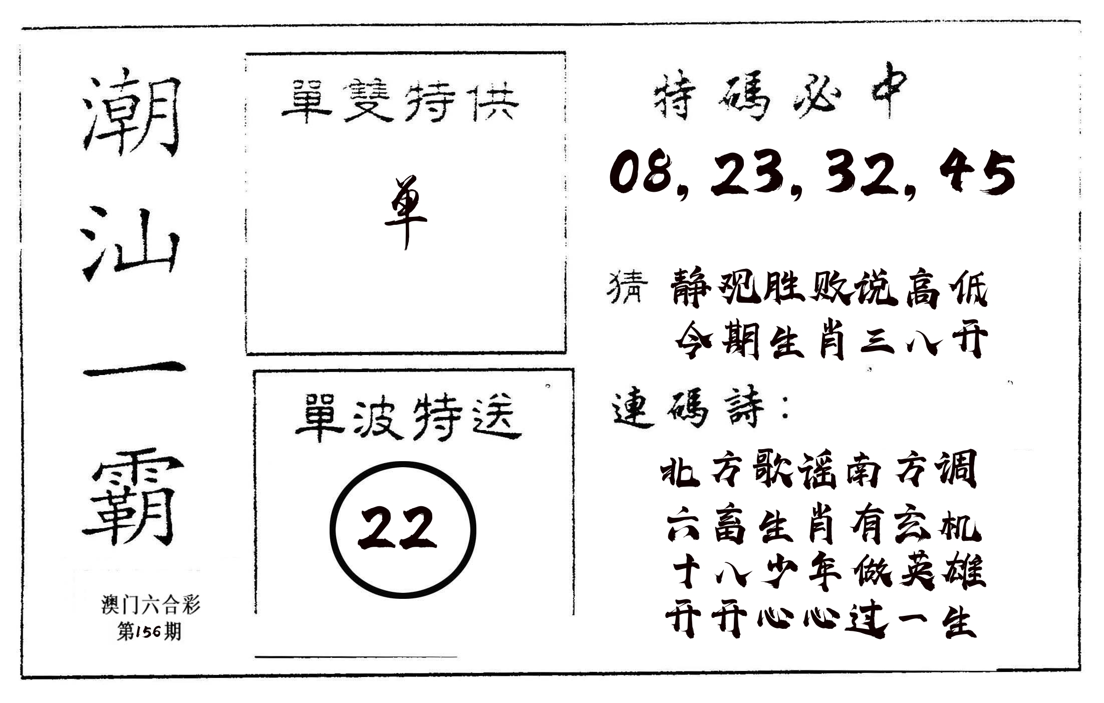 潮汕一霸A 第156期