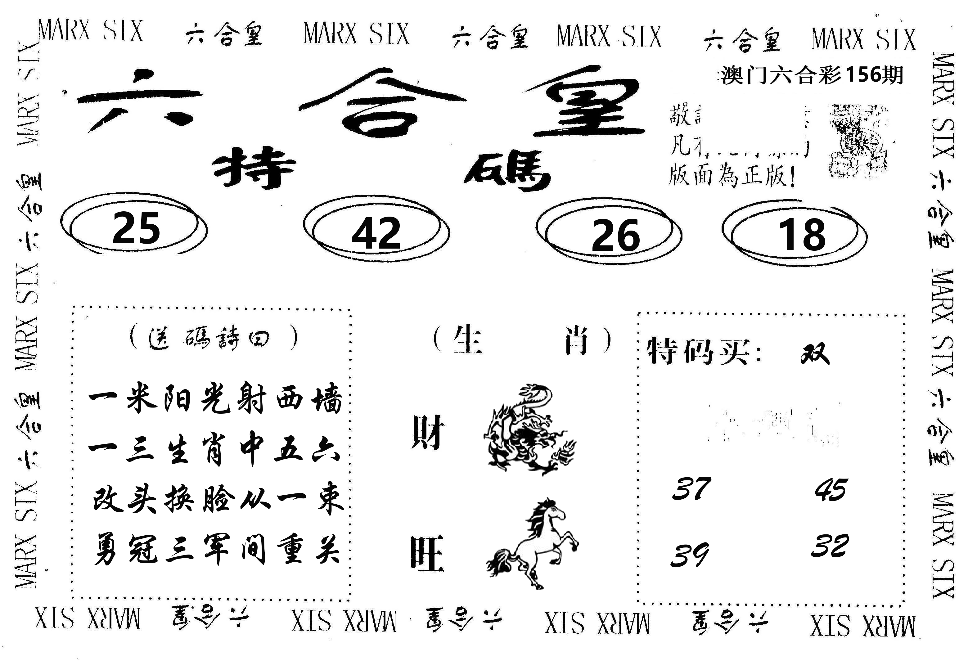 六合皇 第156期