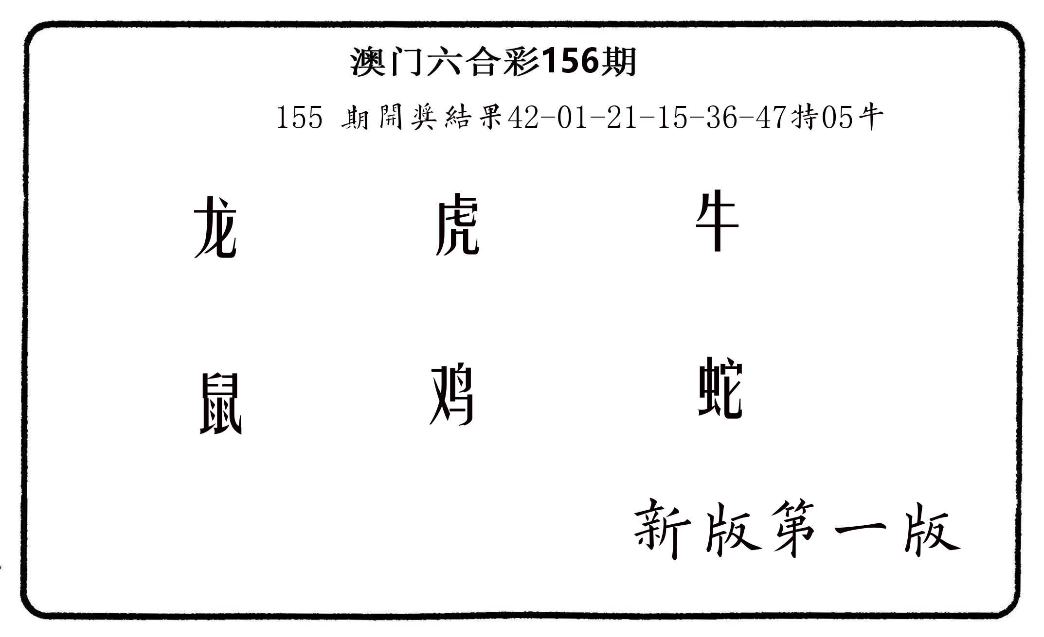 六肖中特 第156期