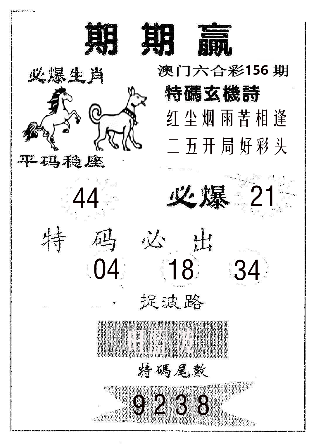 期期赢 第156期