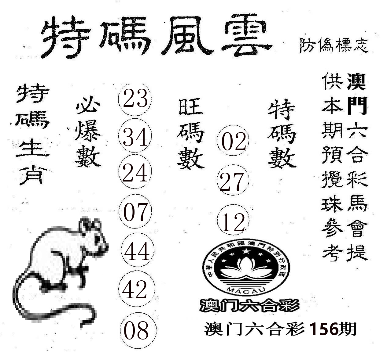 特码风云 第156期