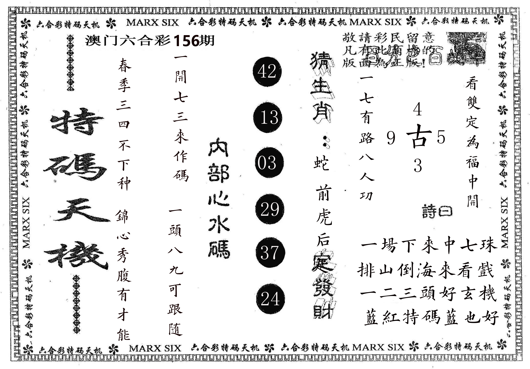 特码天机 第156期