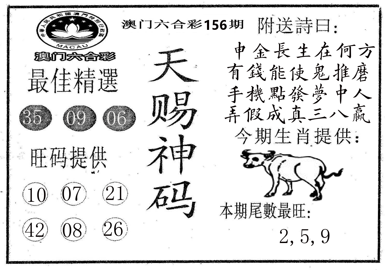 天赐神码 第156期
