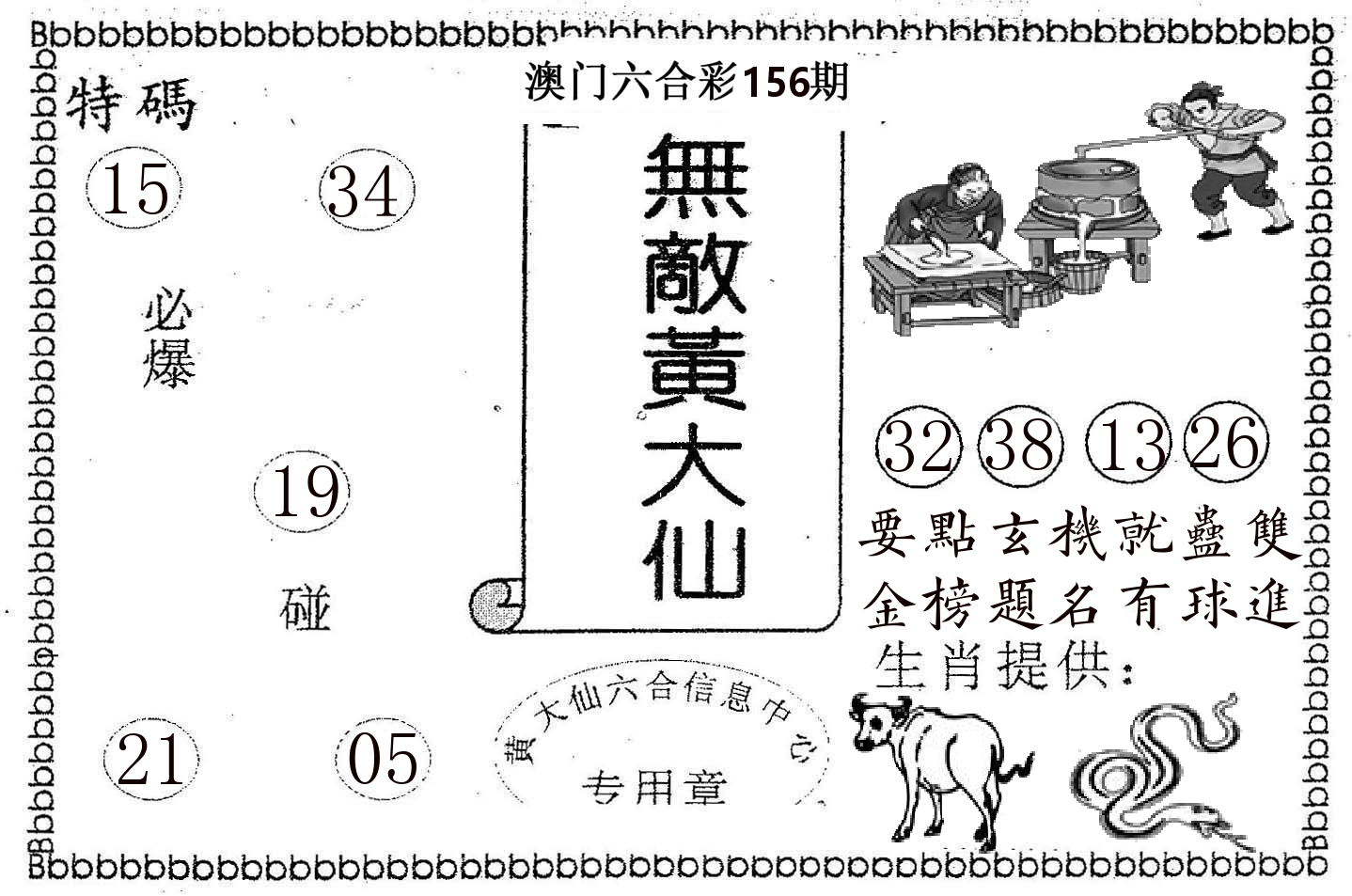 无敌黄大仙 第156期