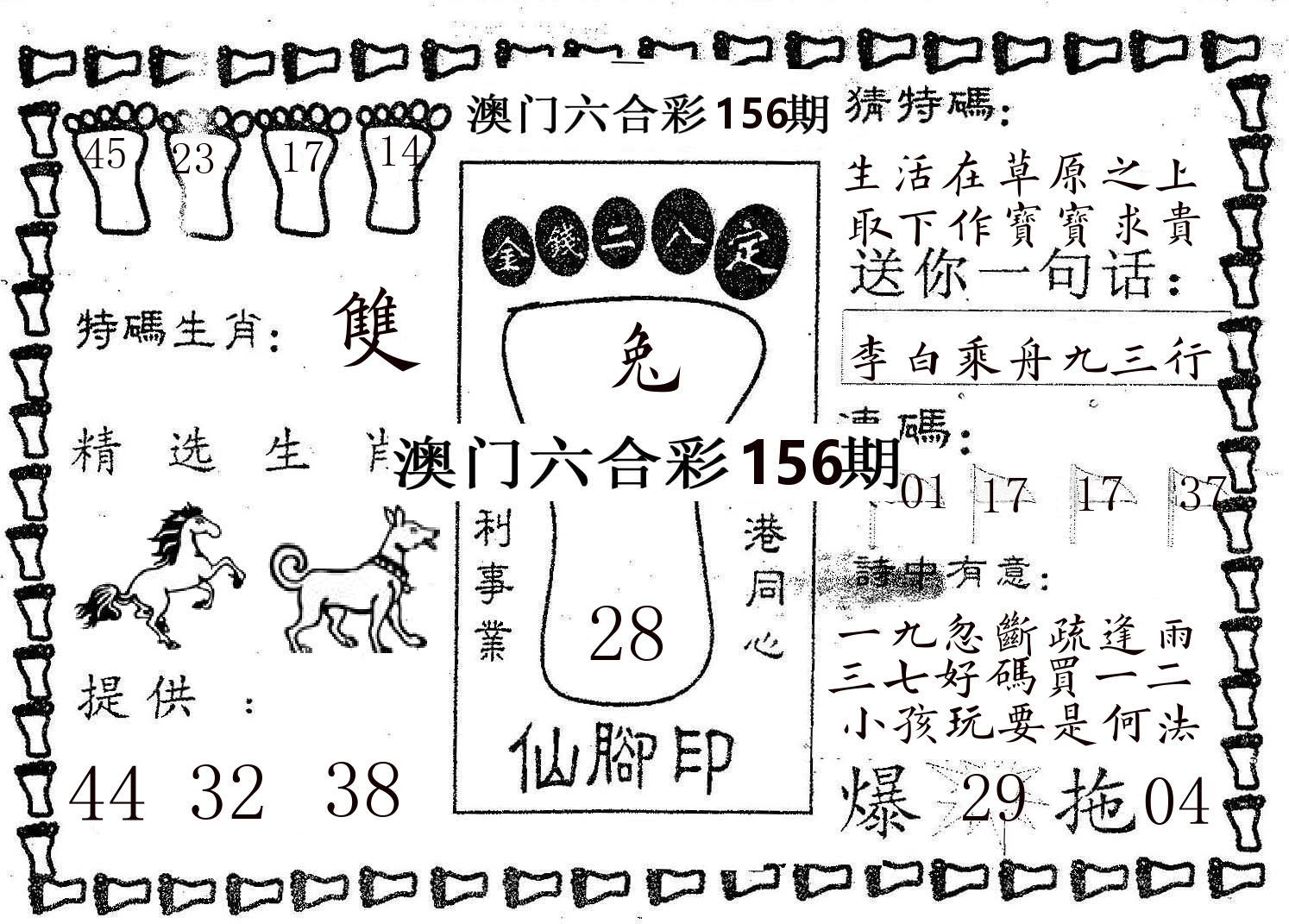 仙脚印 第156期