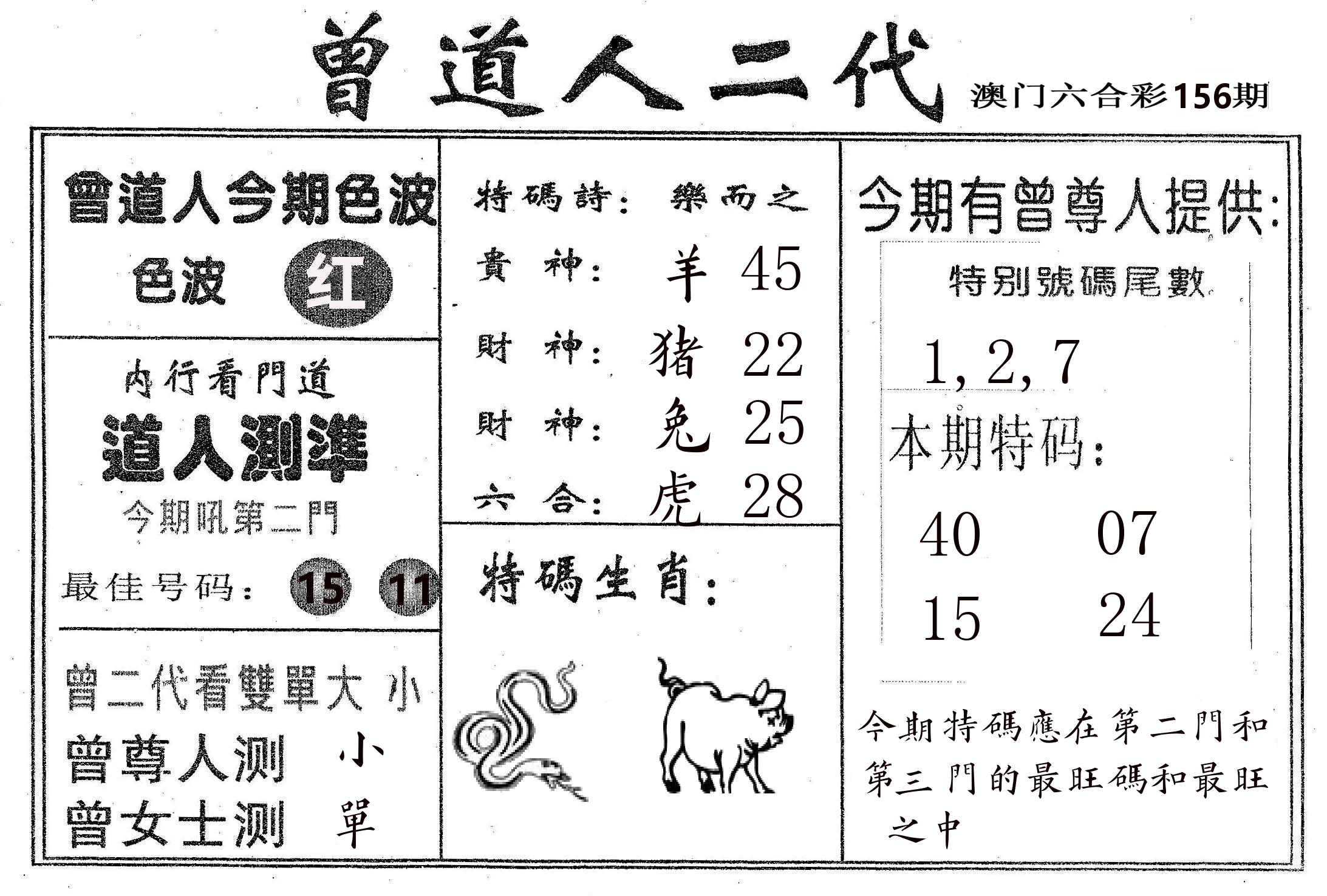 曾二代 第156期