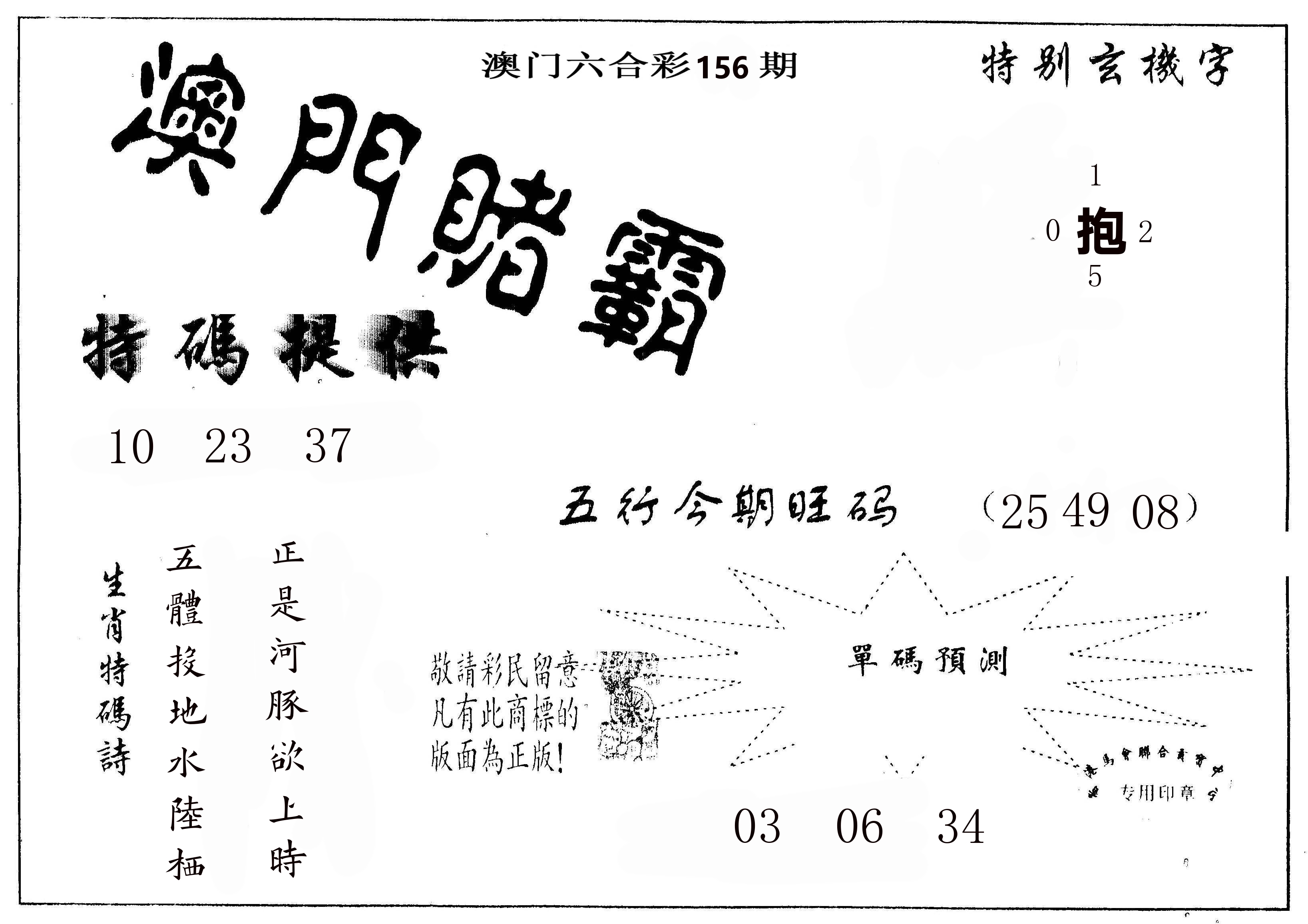澳门赌霸 第156期