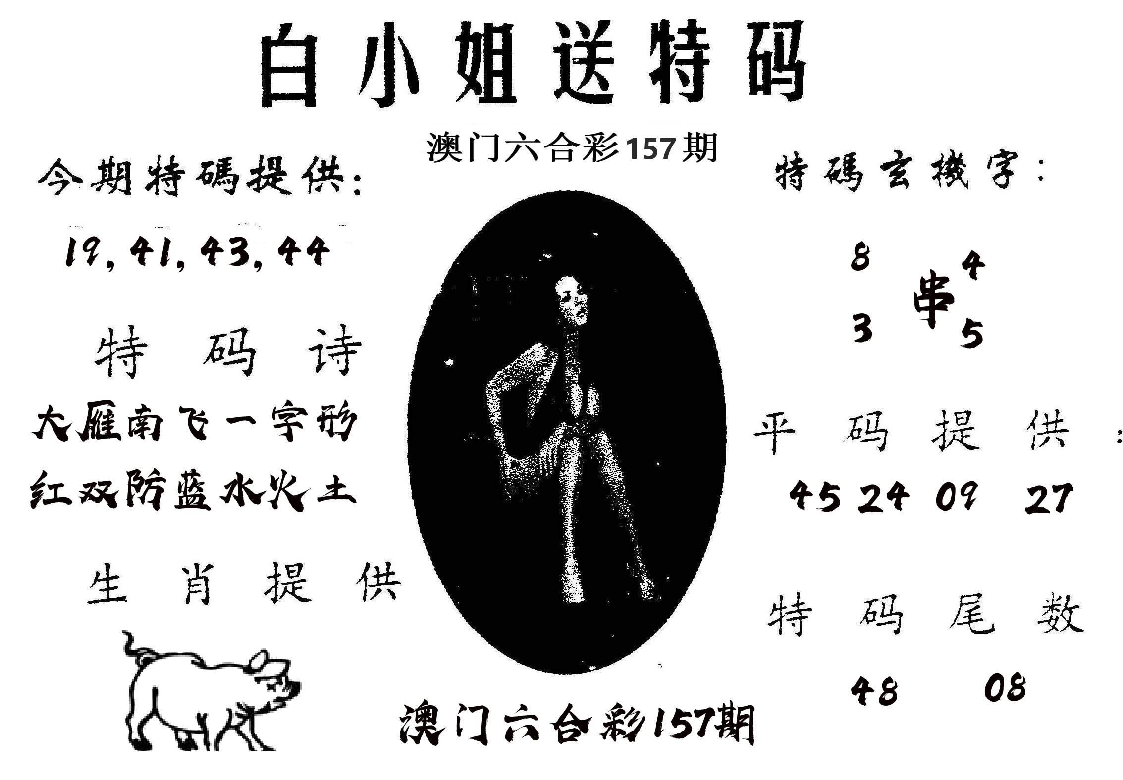 白姐送特 第157期