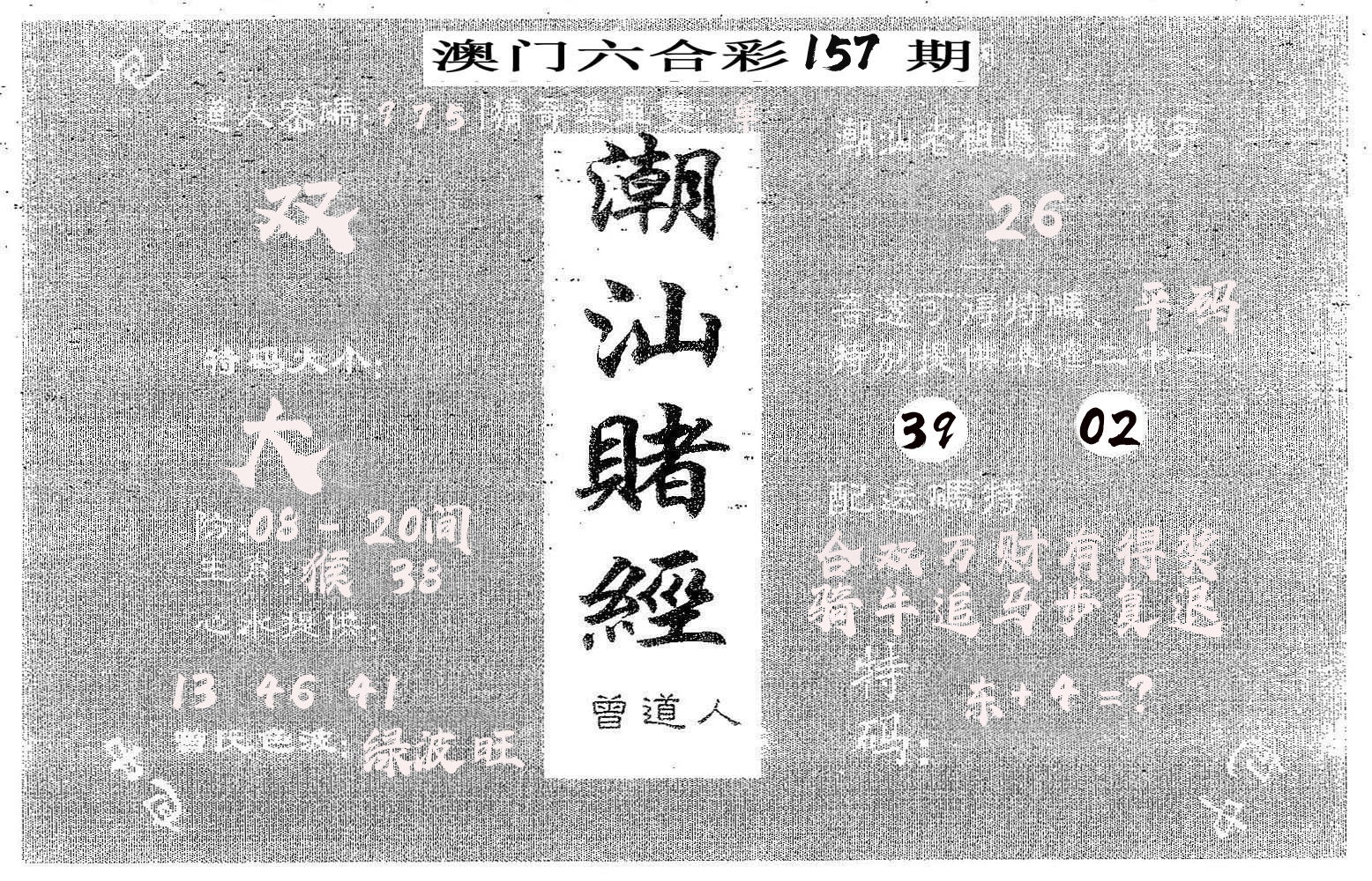 潮汕赌经 第157期