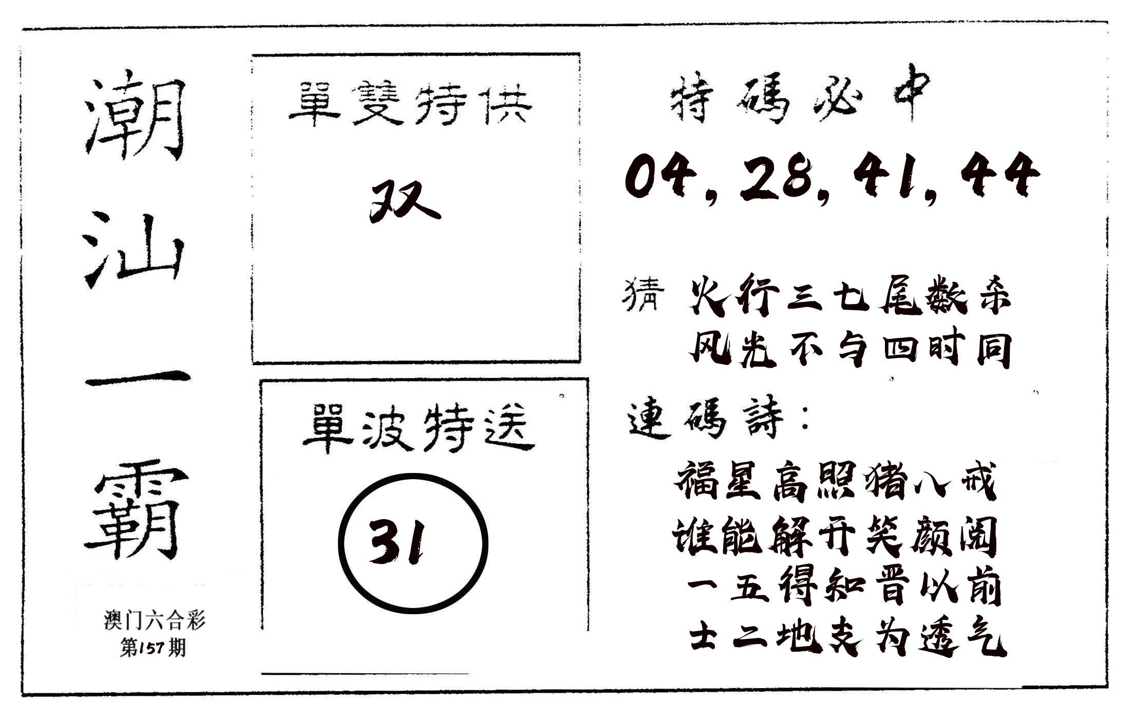 潮汕一霸A 第157期