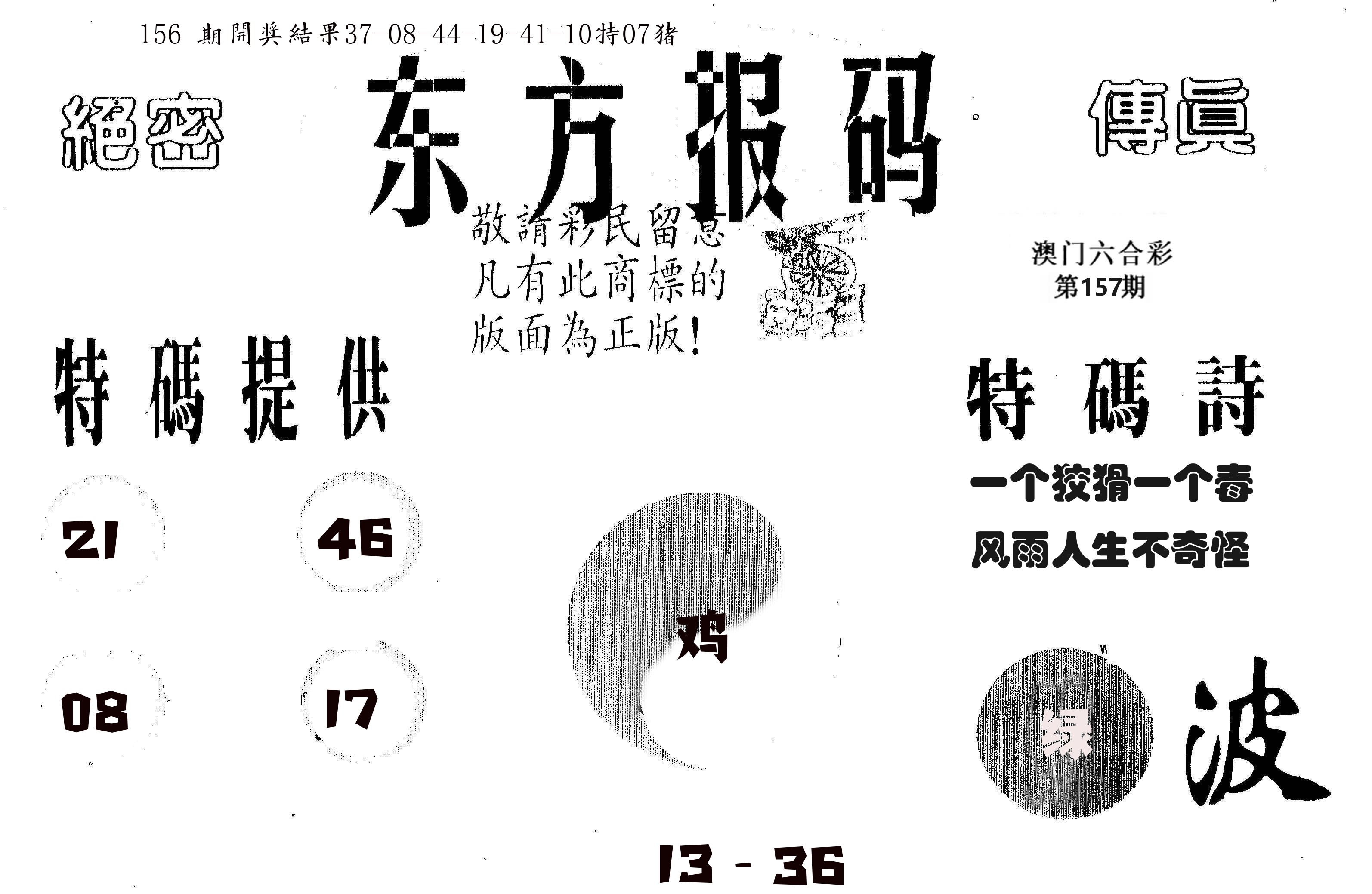 东方报码 第157期
