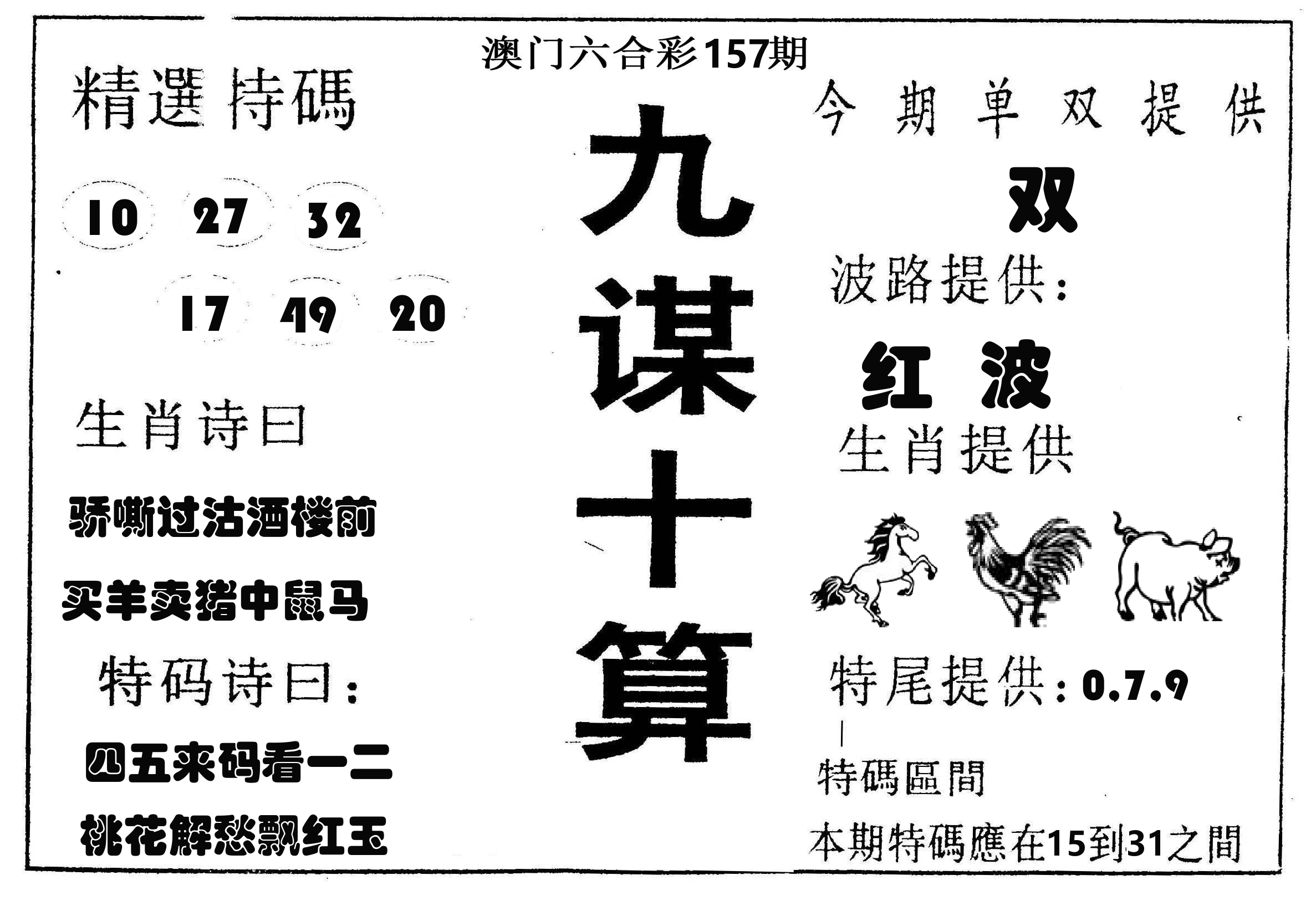 九谋十算 第157期