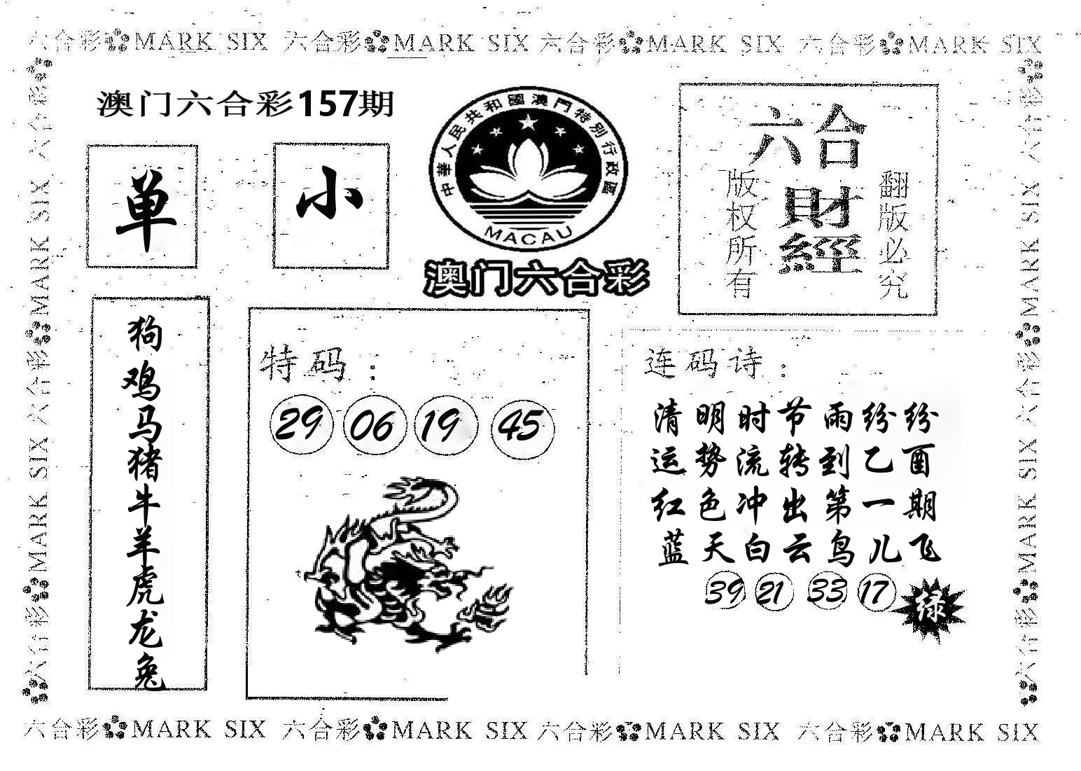 六合财经 第157期