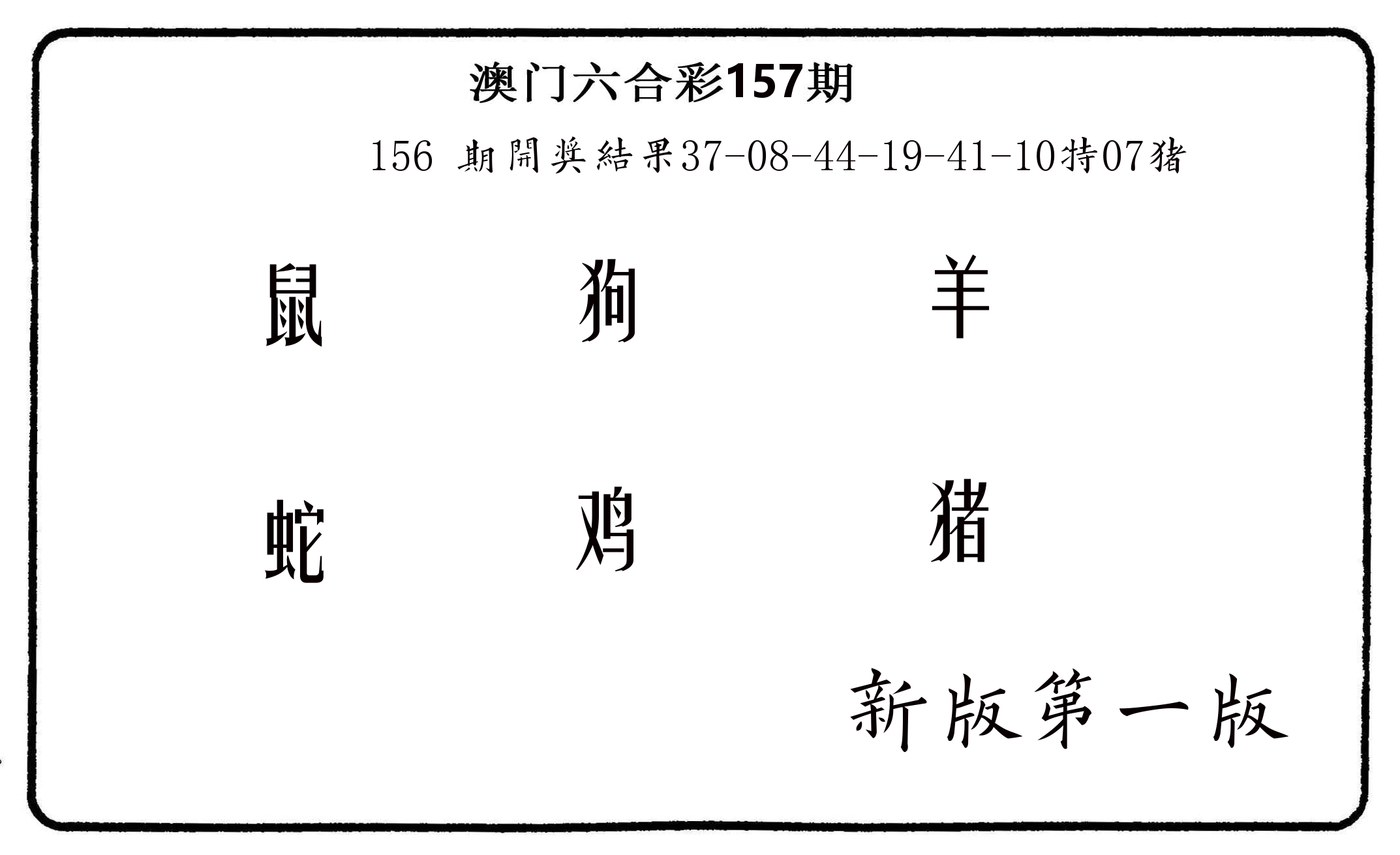 六肖中特 第157期