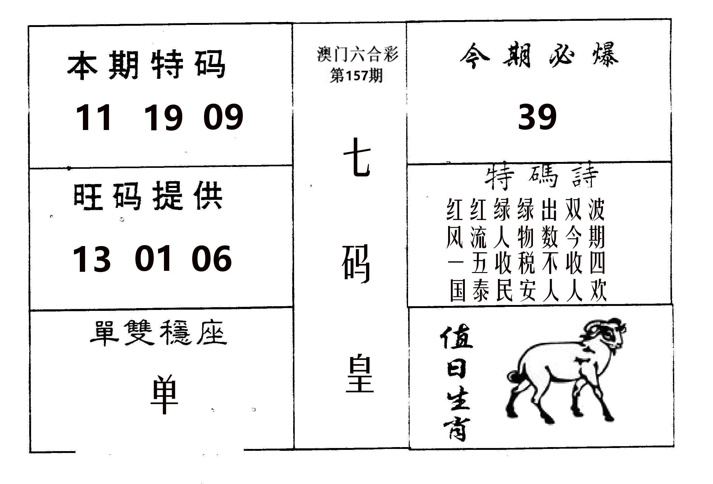 七码皇 第157期