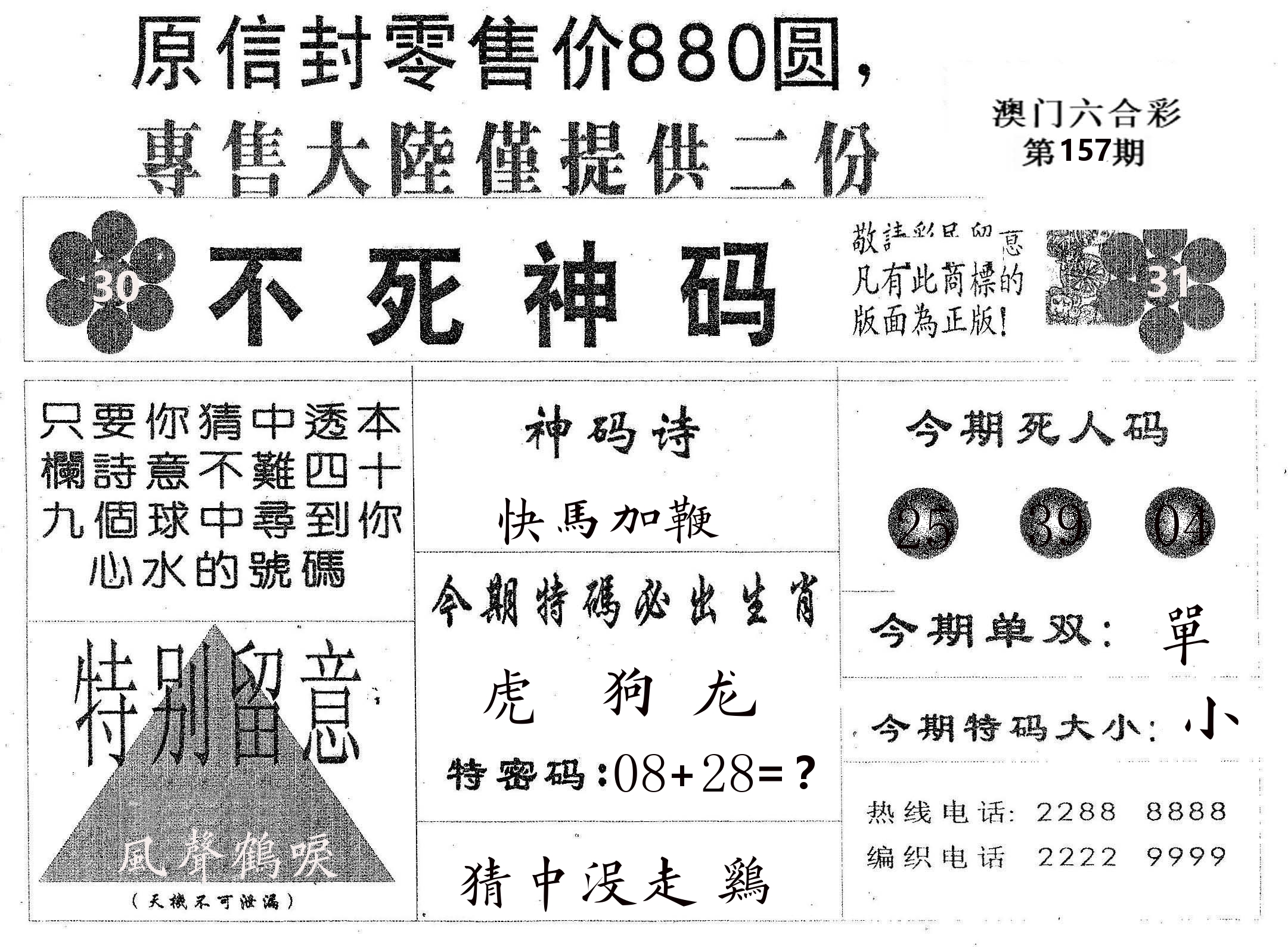 不死码B 第157期