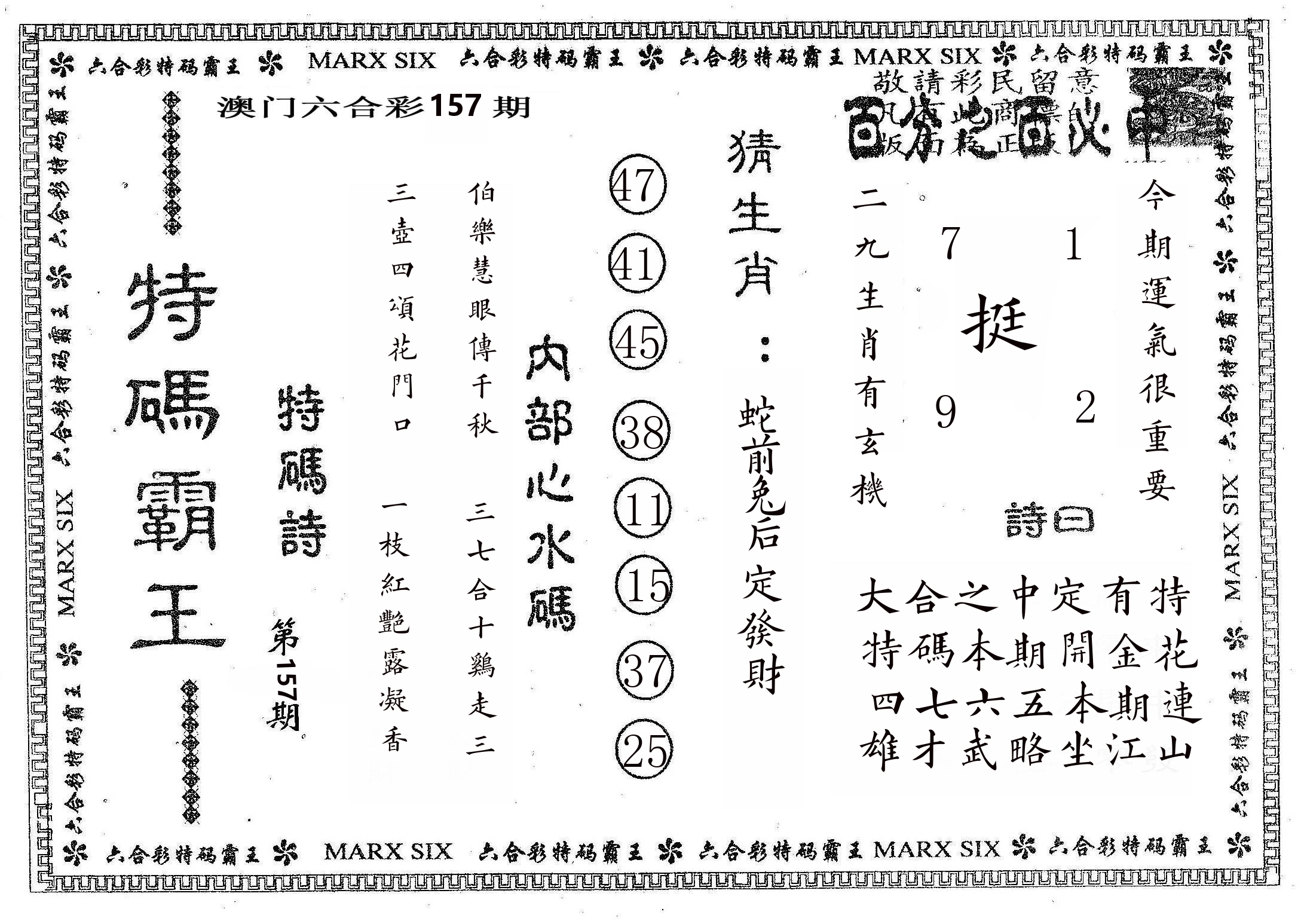 特码霸王B 第157期