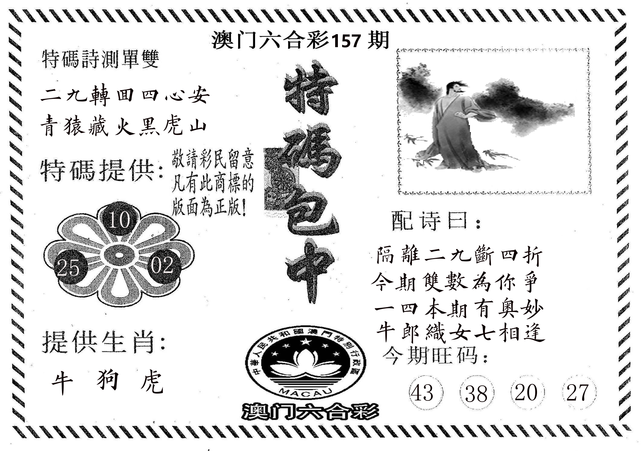 特码包中 第157期