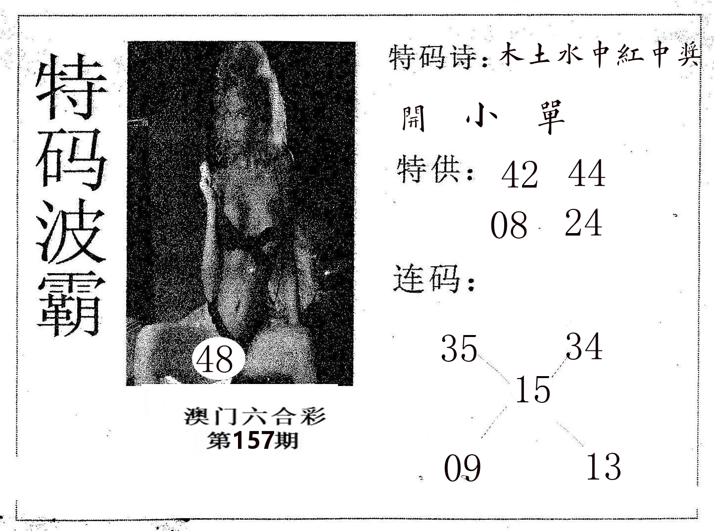 特码波霸 第157期