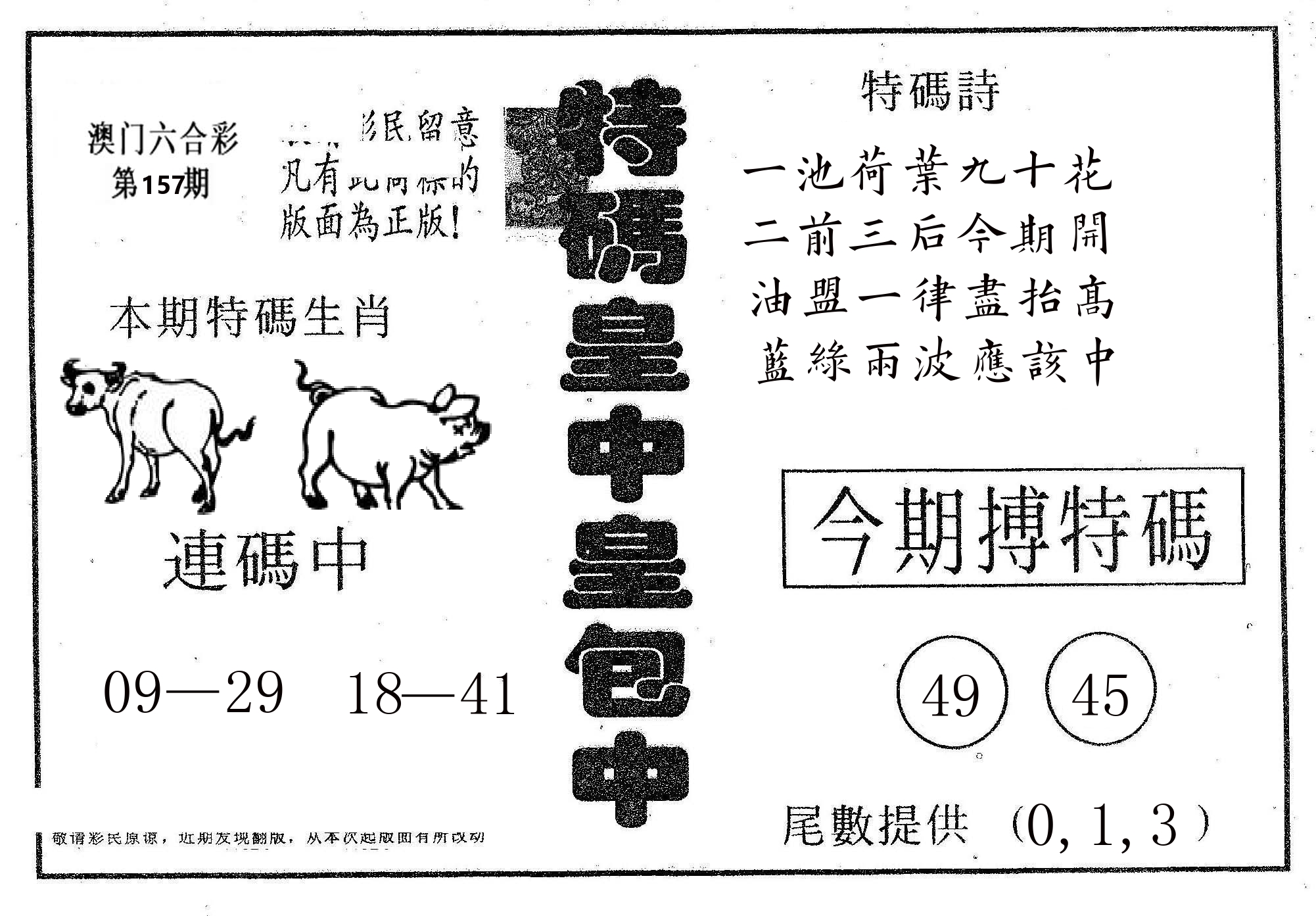 皇中皇A 第157期