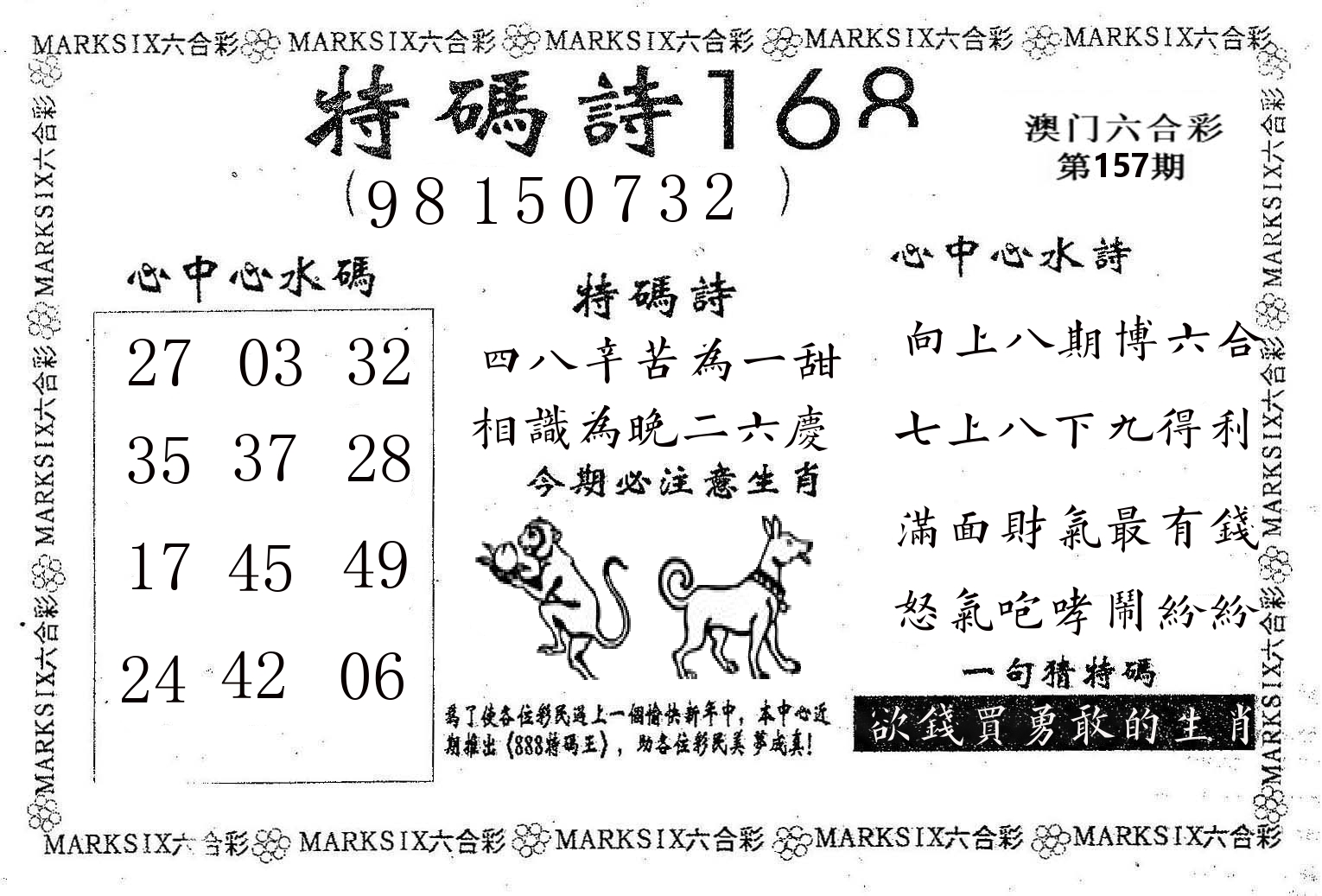 特码诗168 第157期