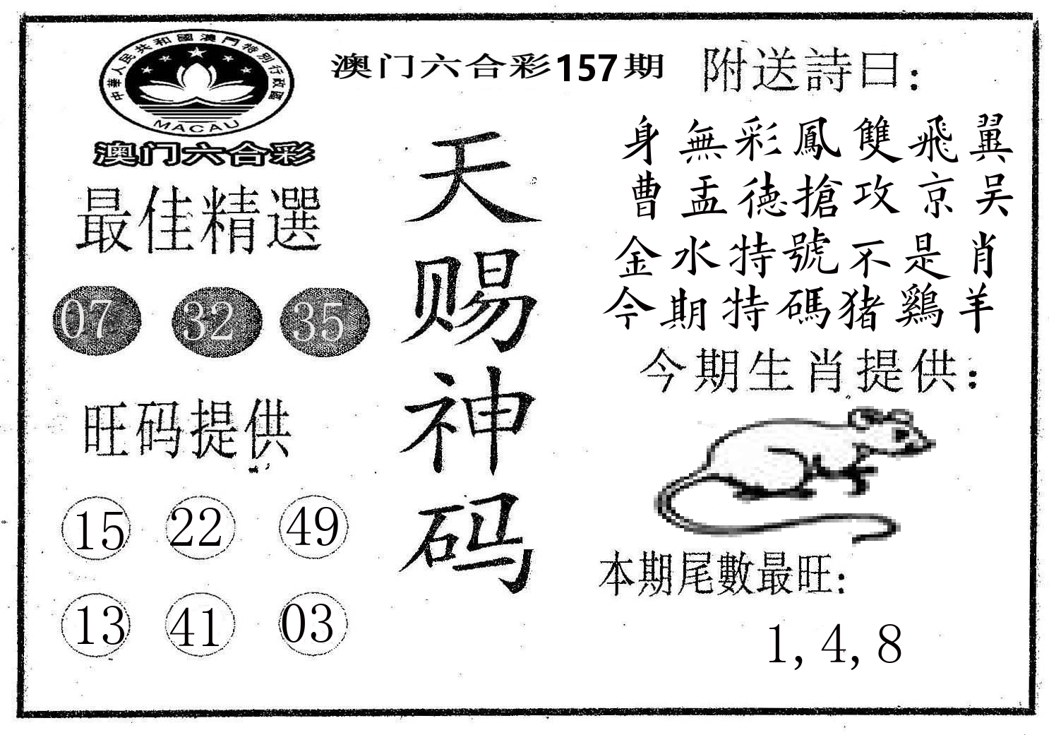 天赐神码 第157期