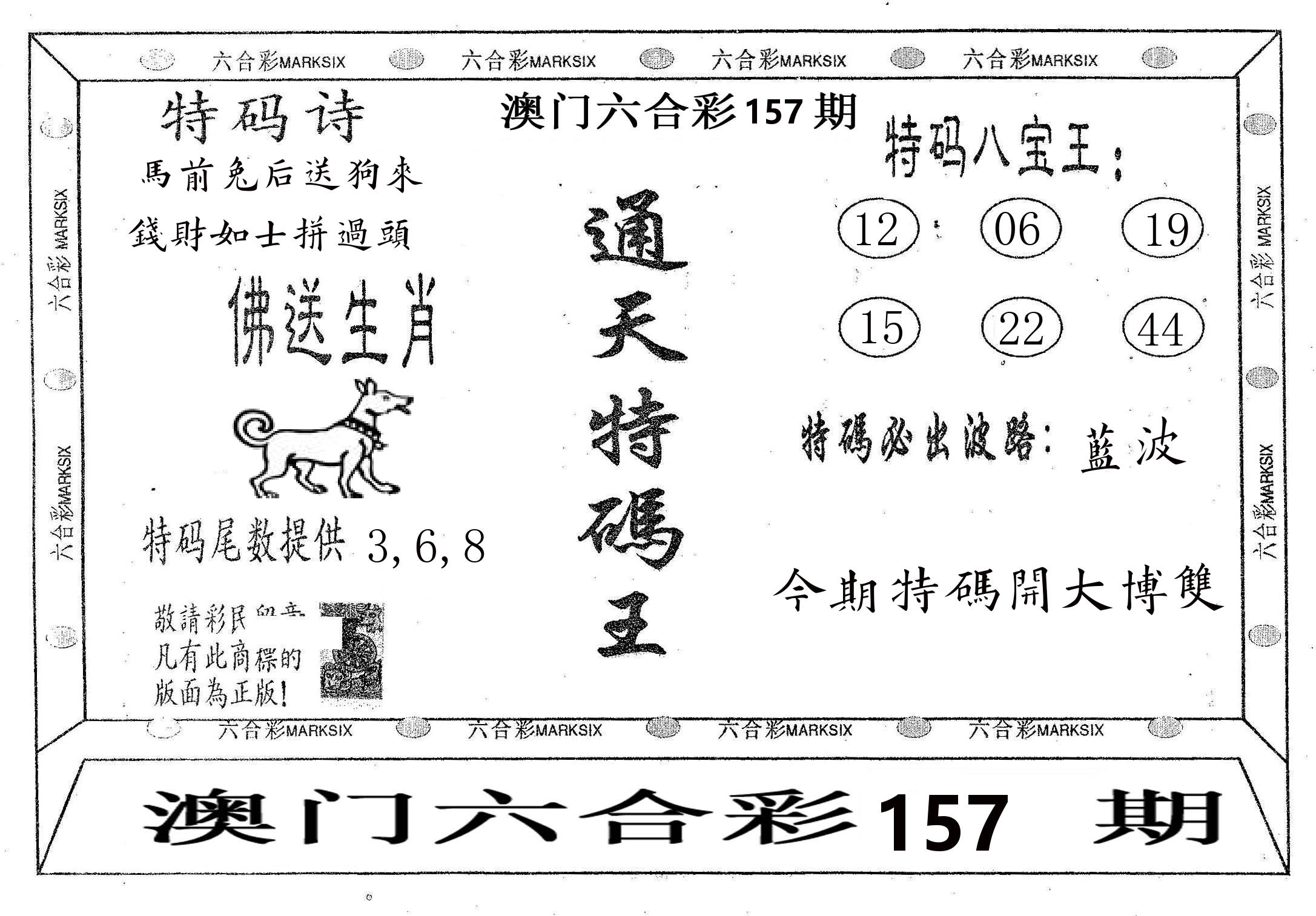 通天特码王 第157期