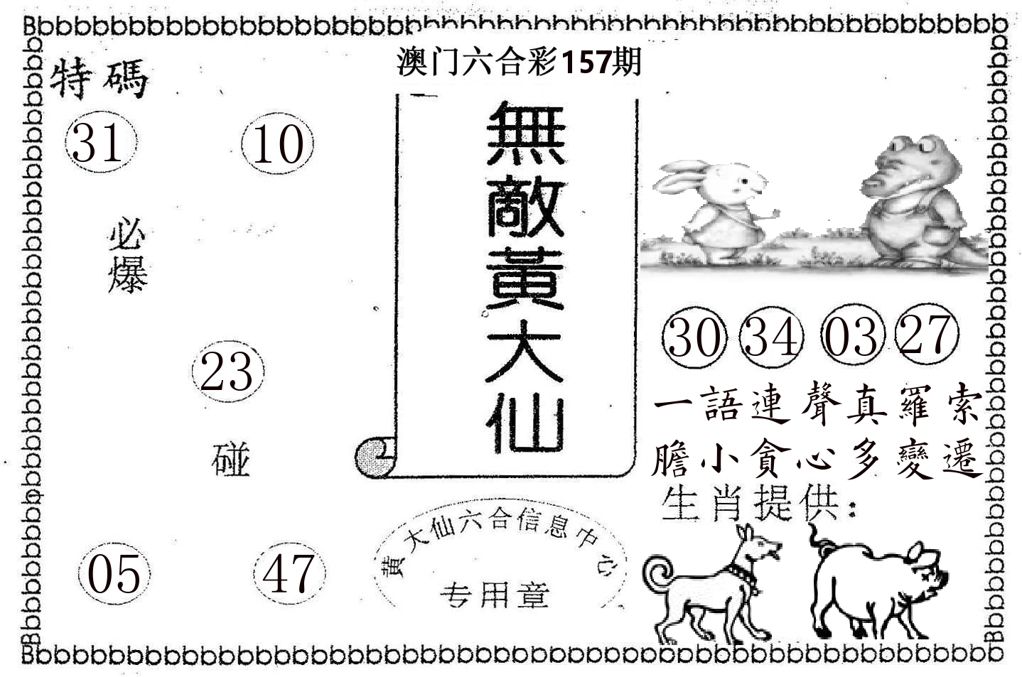 无敌黄大仙 第157期