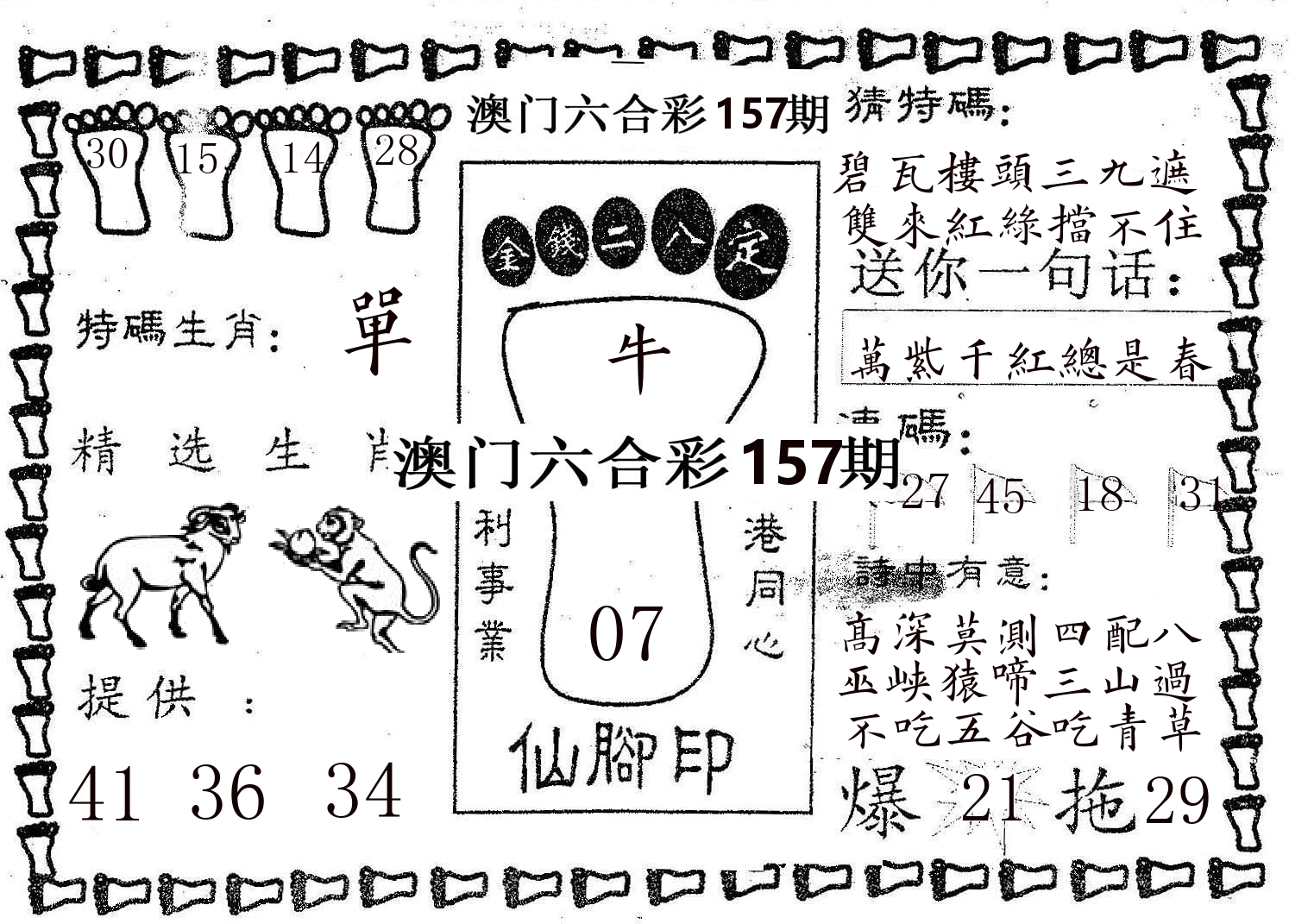 仙脚印 第157期