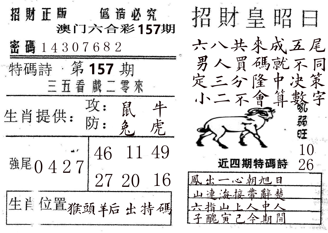 招财皇 第157期