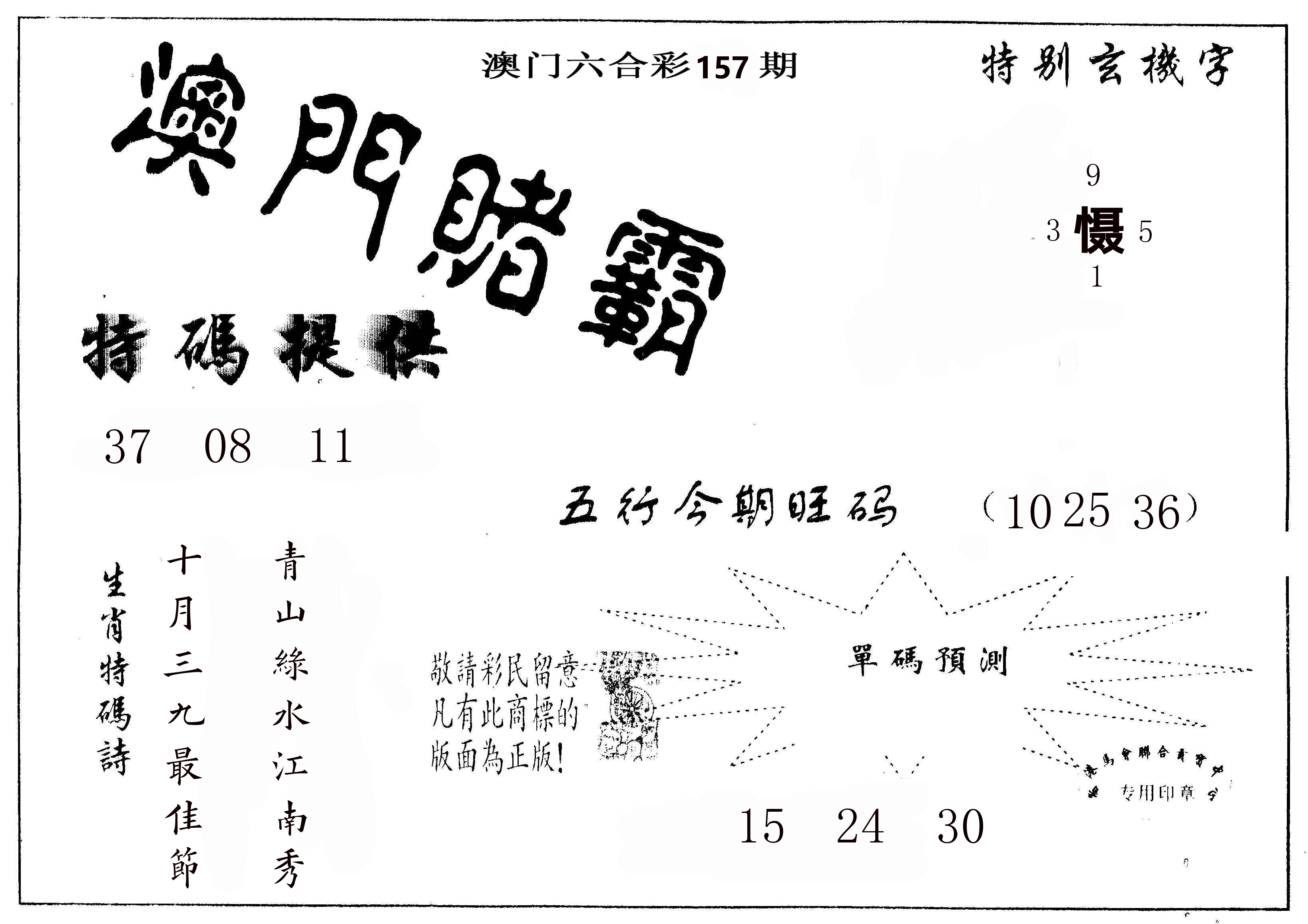 澳门赌霸 第157期