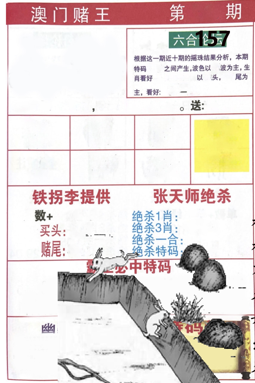 澳门堵王 第157期