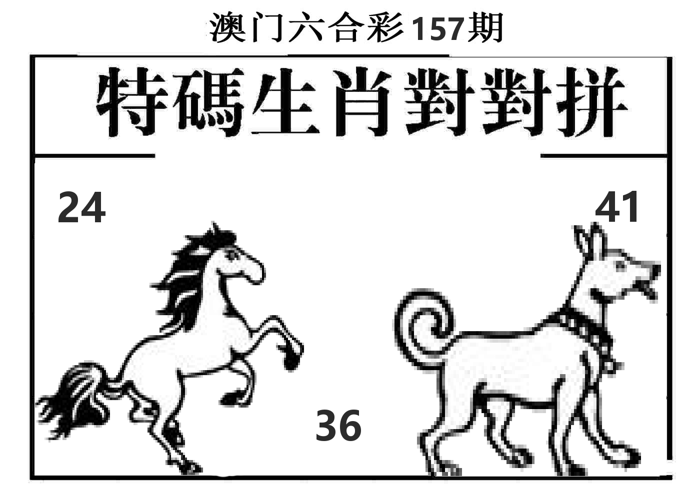 特码生肖对对拼 第157期