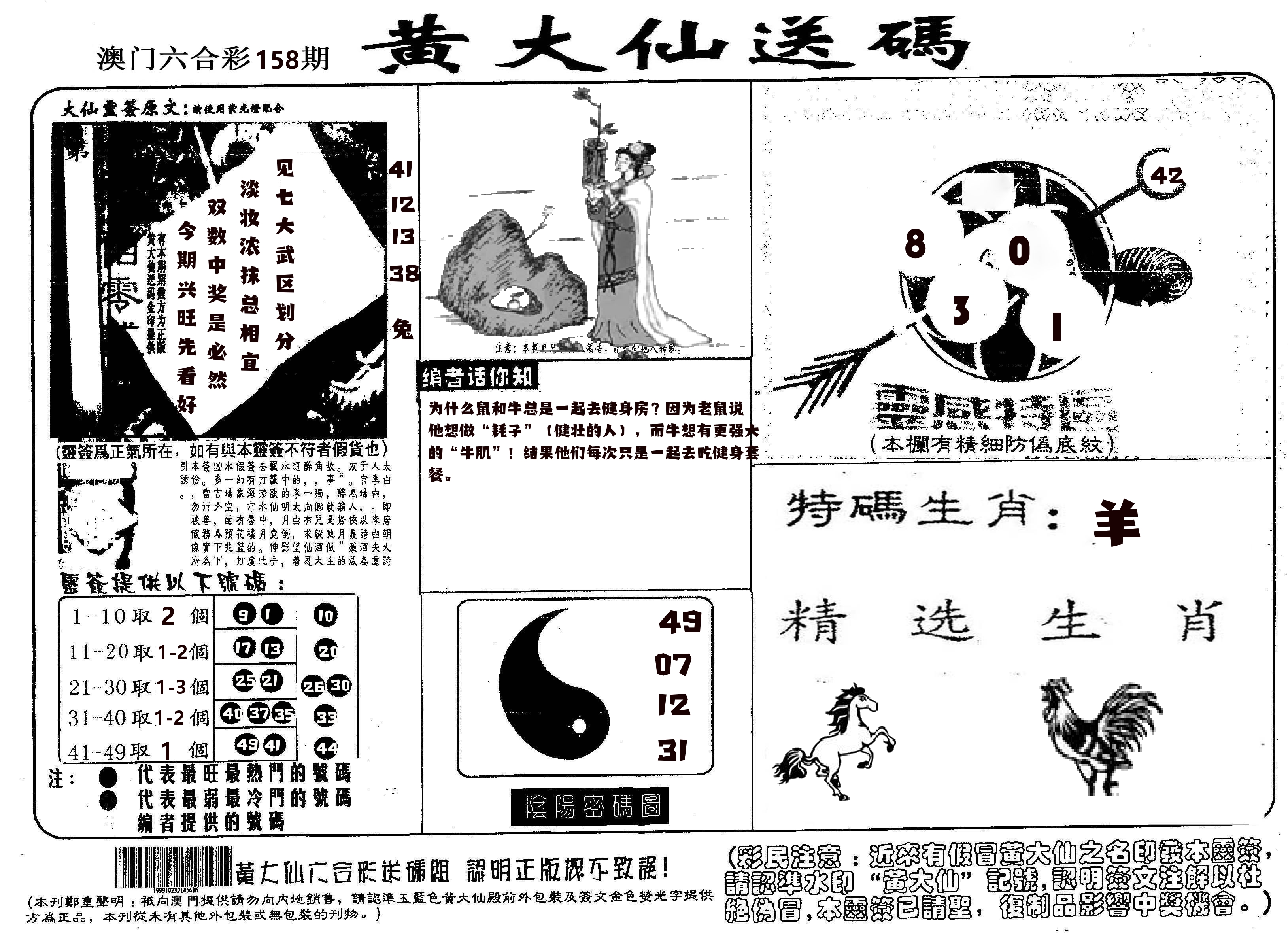 黄大仙射箭(信封) 第158期