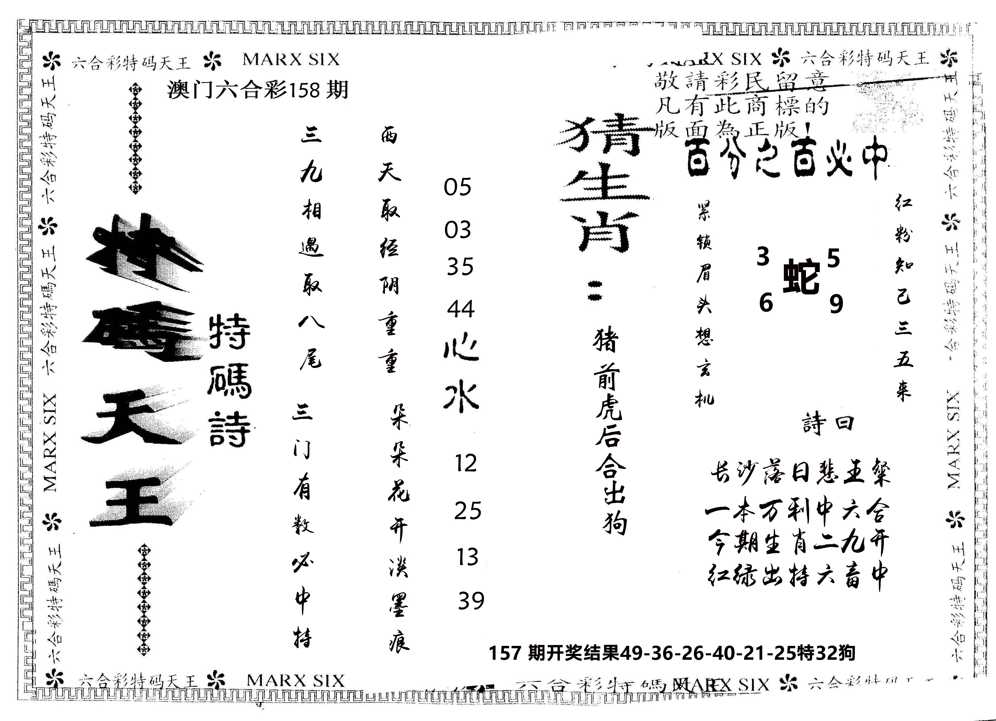 另版特码天王 第158期