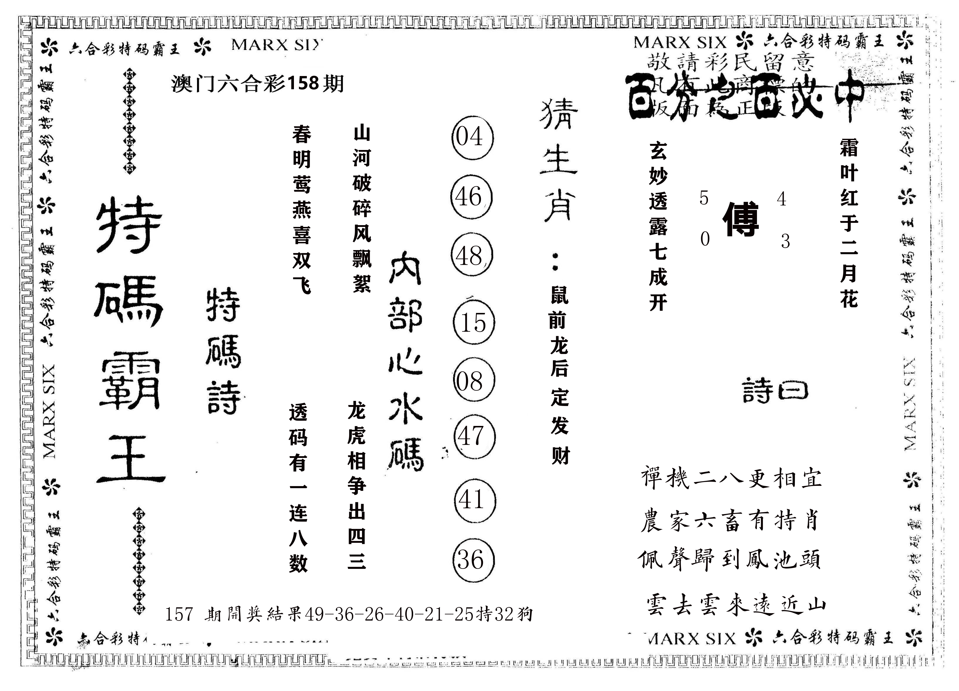 另版特码霸王 第158期