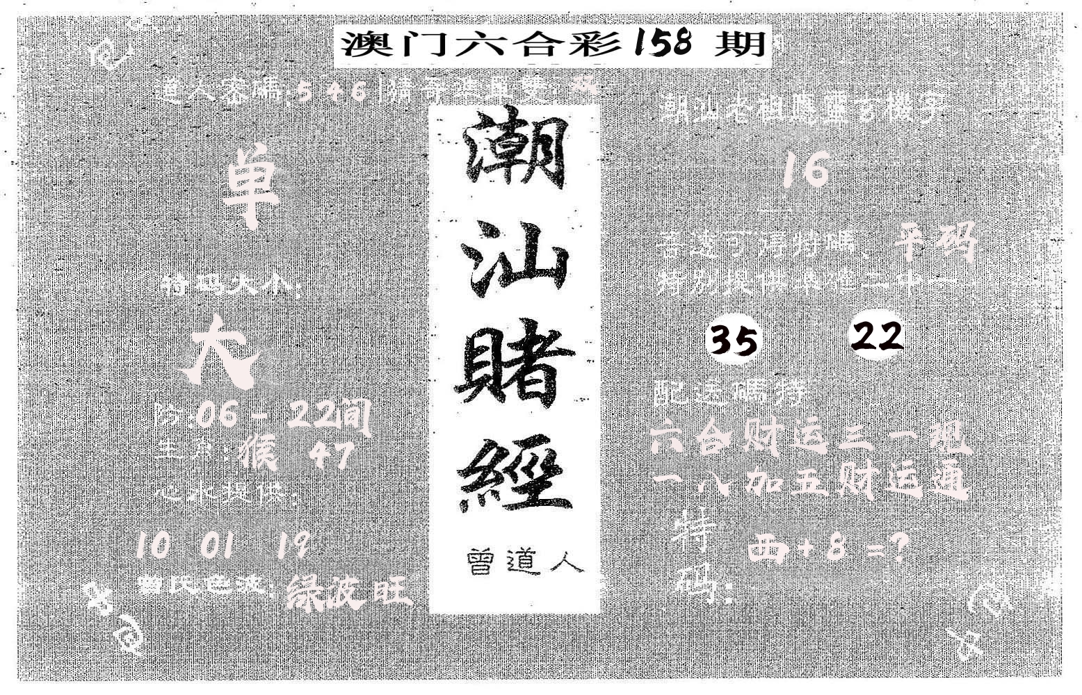 潮汕赌经 第158期