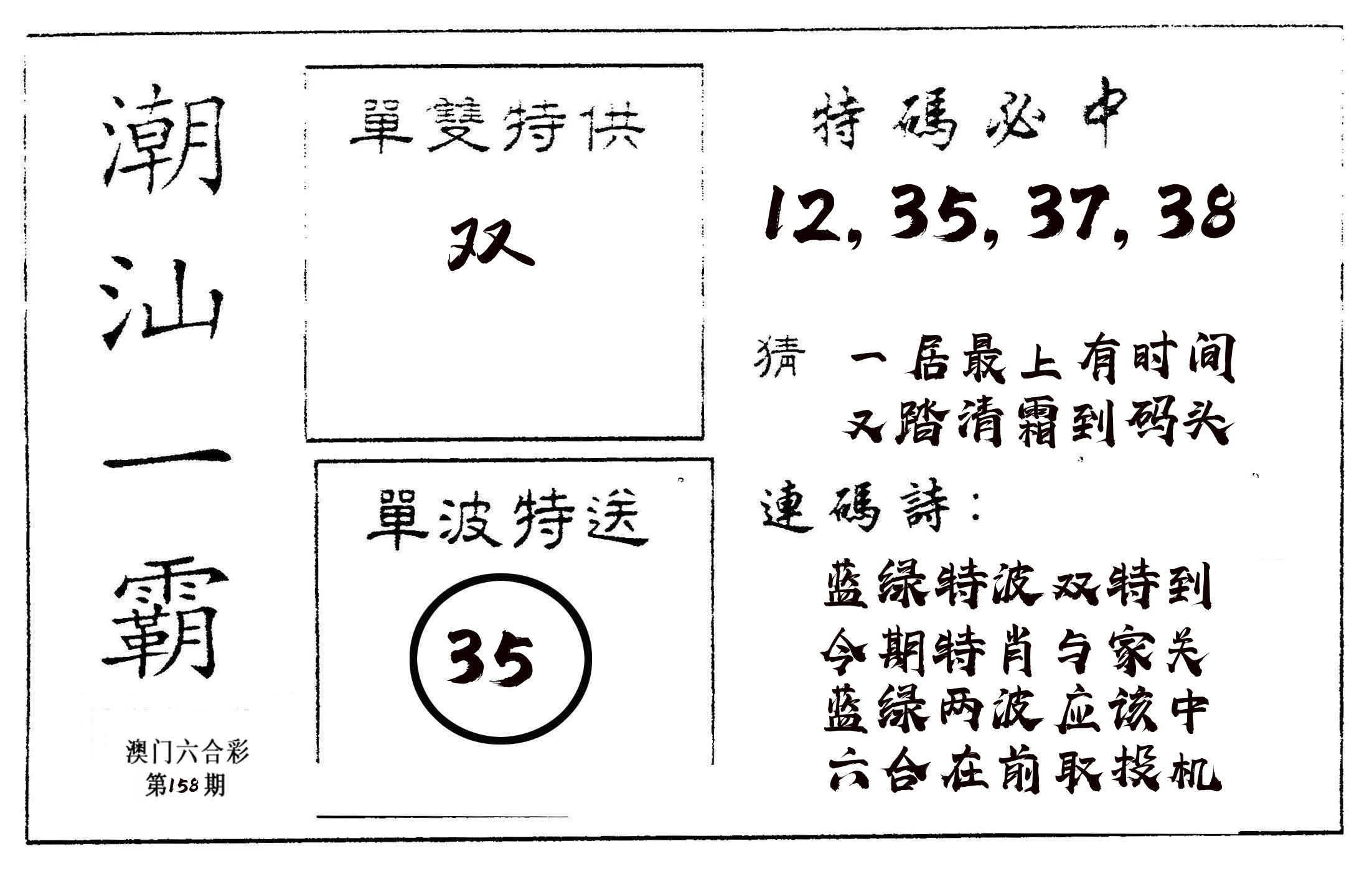 潮汕一霸A 第158期