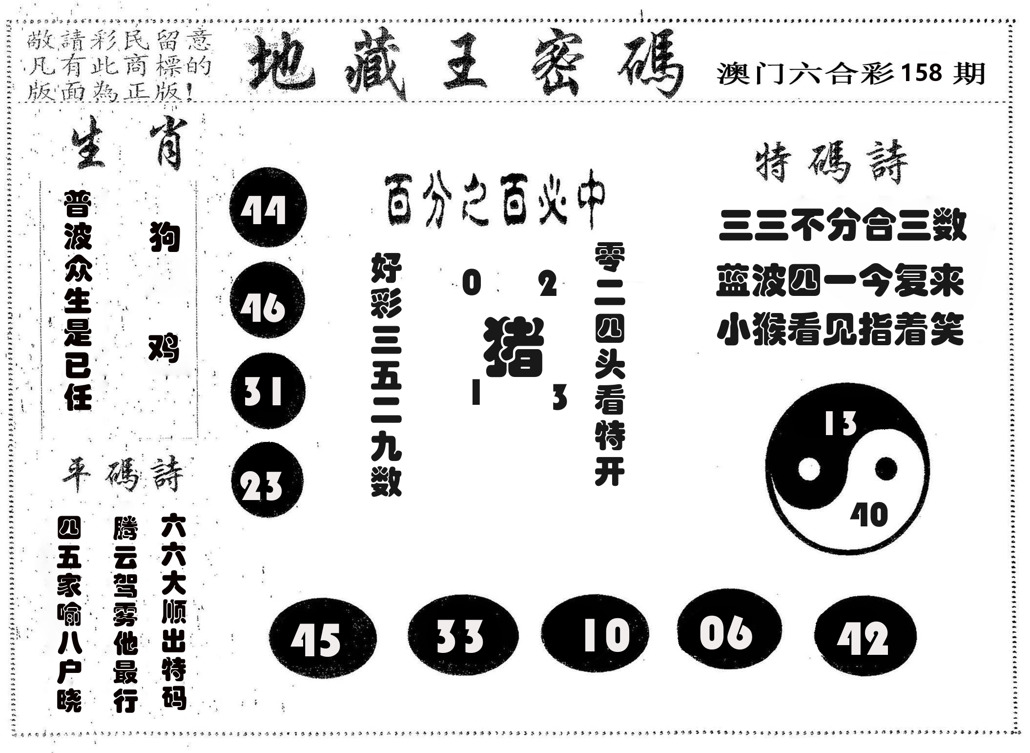 地藏王密码 第158期